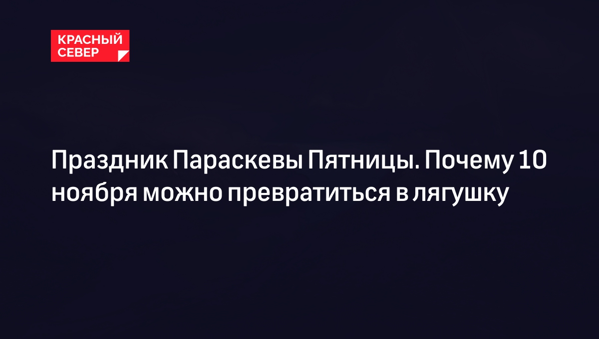 Приметы и традиции Параскевы Пятницы - на что обратить внимание 10 ноября