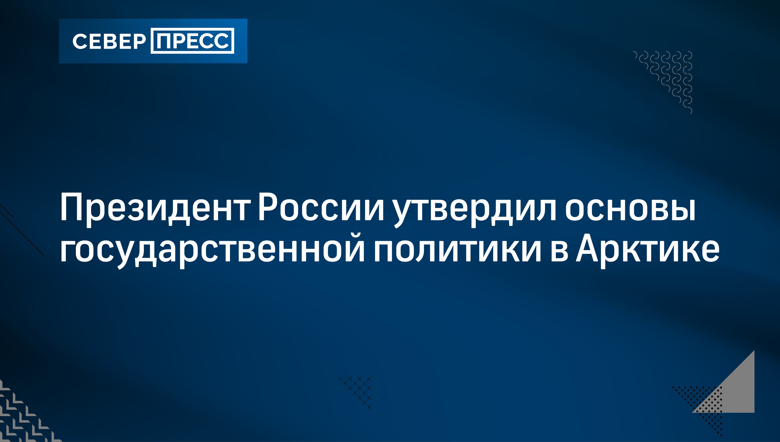 Единый план мероприятий по реализации основ государственной политики в арктике до 2035 года