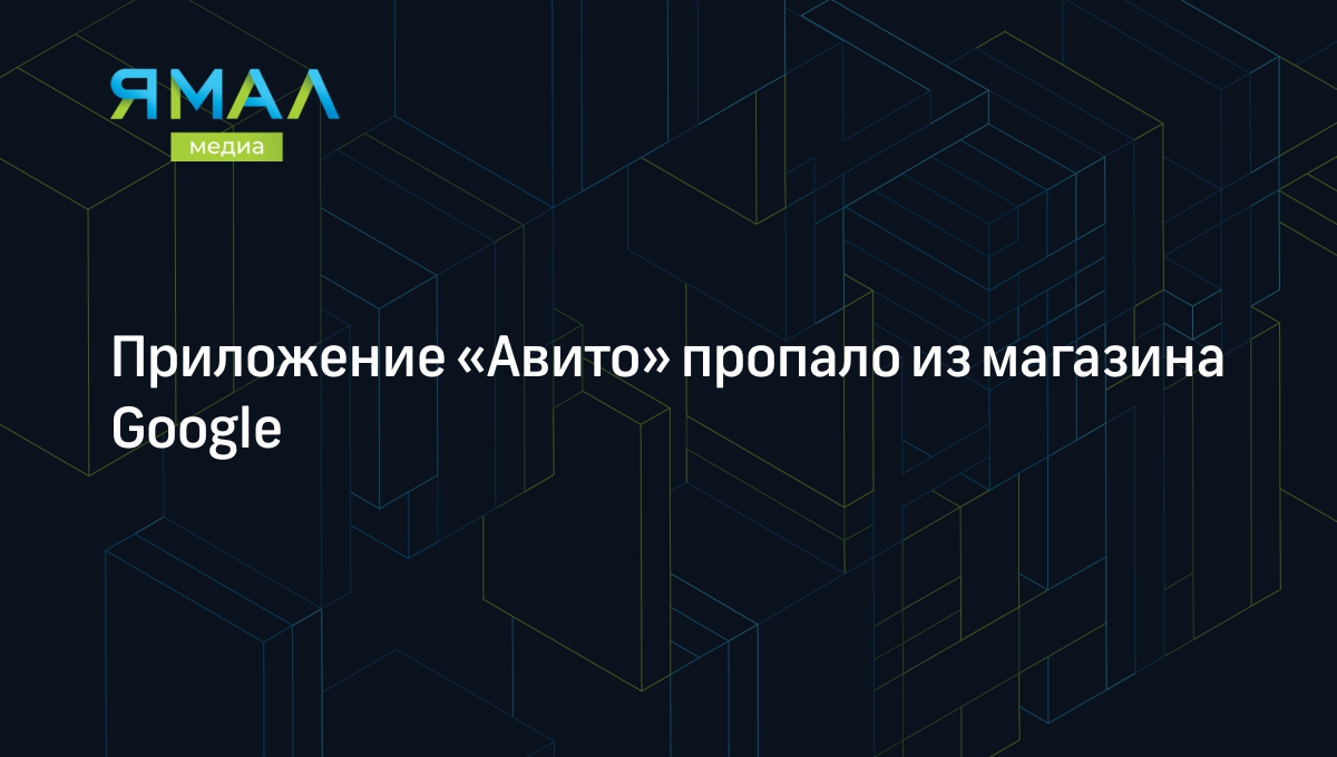 Приложение «Авито» пропало из магазина Google | Ямал-Медиа