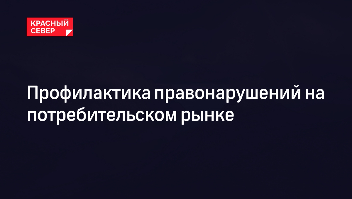 Правонарушения на потребительском рынке