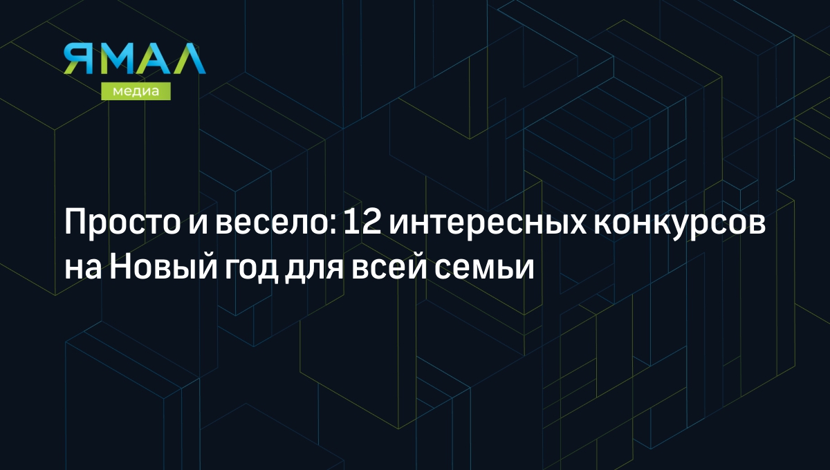 Топ-12 новогодних конкурсов и игр за столом для взрослых компаний |  Ямал-Медиа