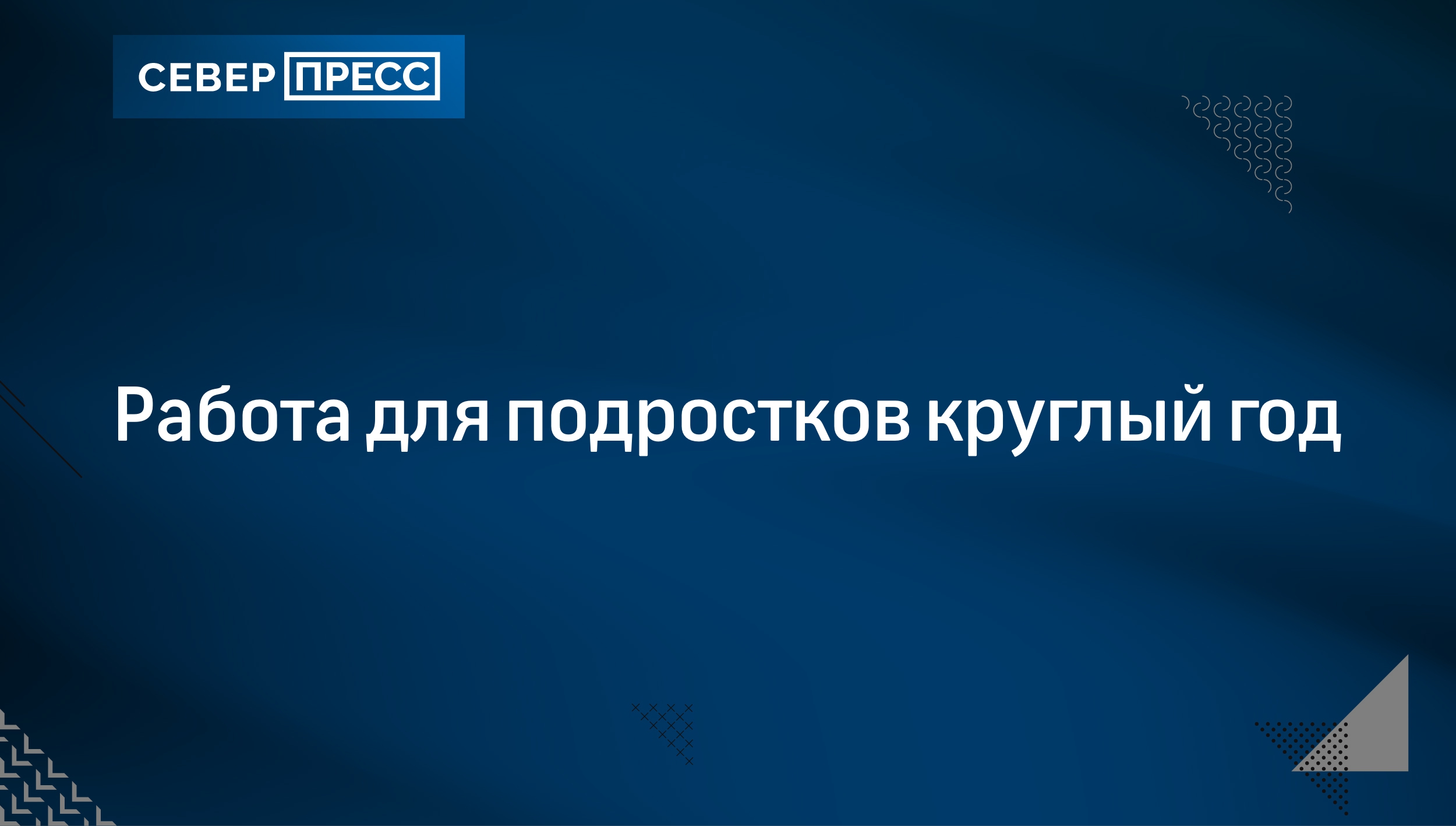 Работа для подростков круглый год | Север-Пресс