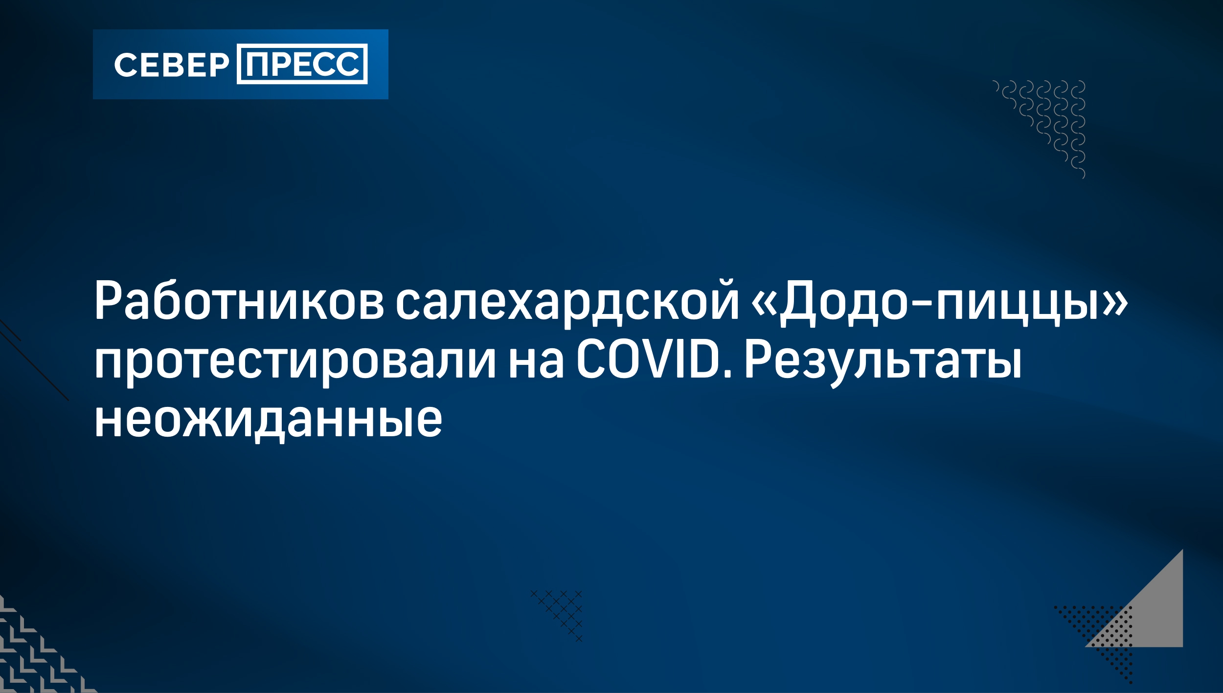 Работников салехардской «Додо-пиццы» протестировали на COVID. Результаты  неожиданные | Север-Пресс