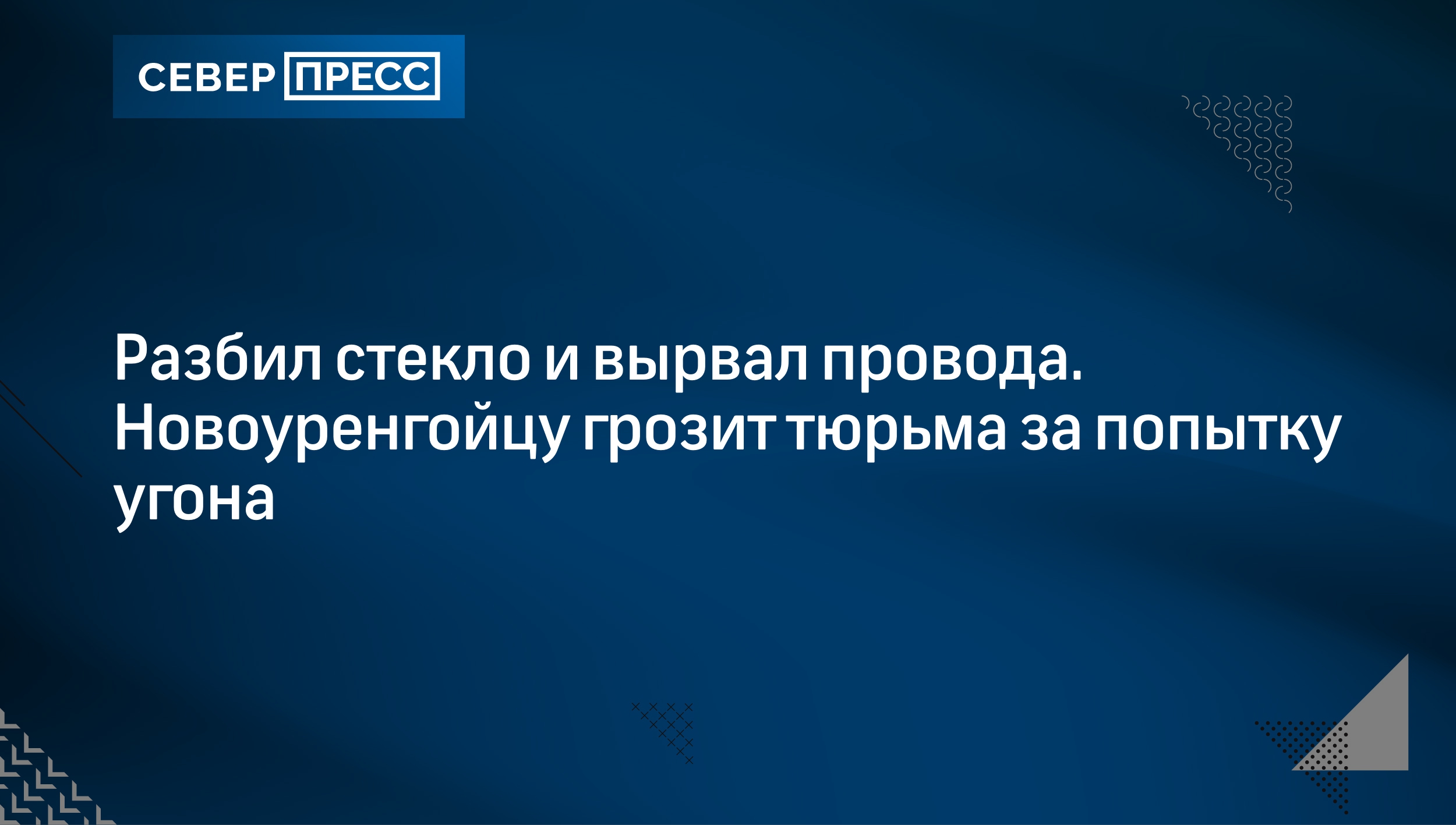 Разбил стекло и вырвал провода. Новоуренгойцу грозит тюрьма за попытку  угона | Север-Пресс