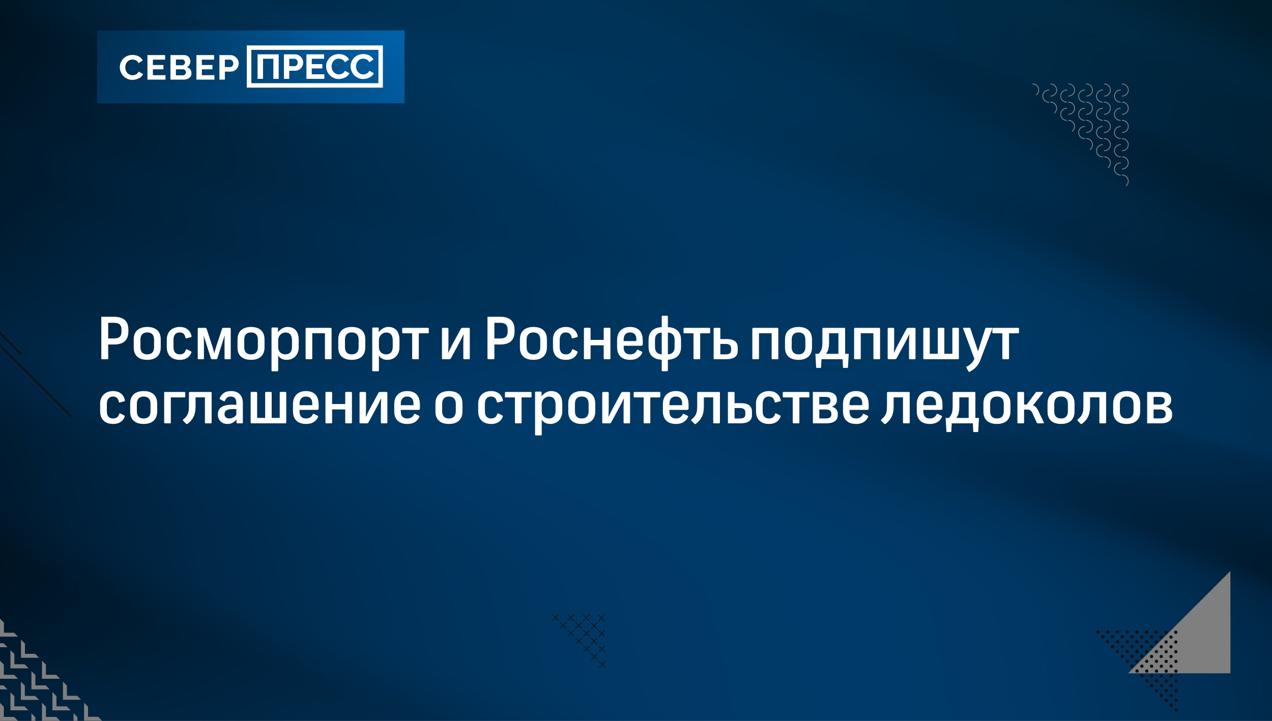 Росморпорт и Роснефть подпишут соглашение о строительстве ледоколов | Север -Пресс