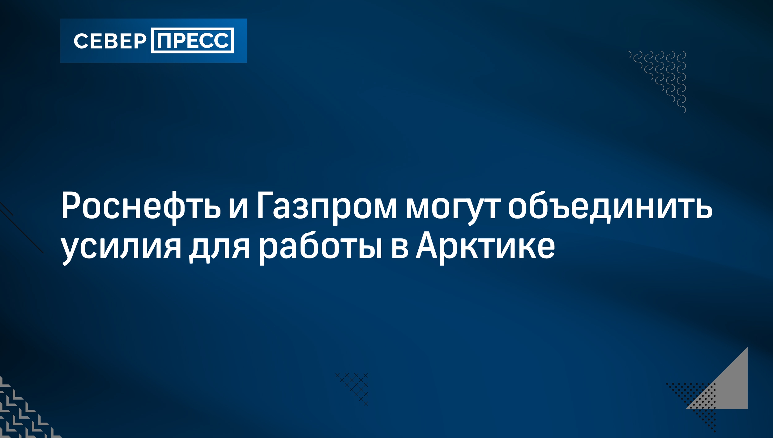 Роснефть и Газпром могут объединить усилия для работы в Арктике |  Север-Пресс