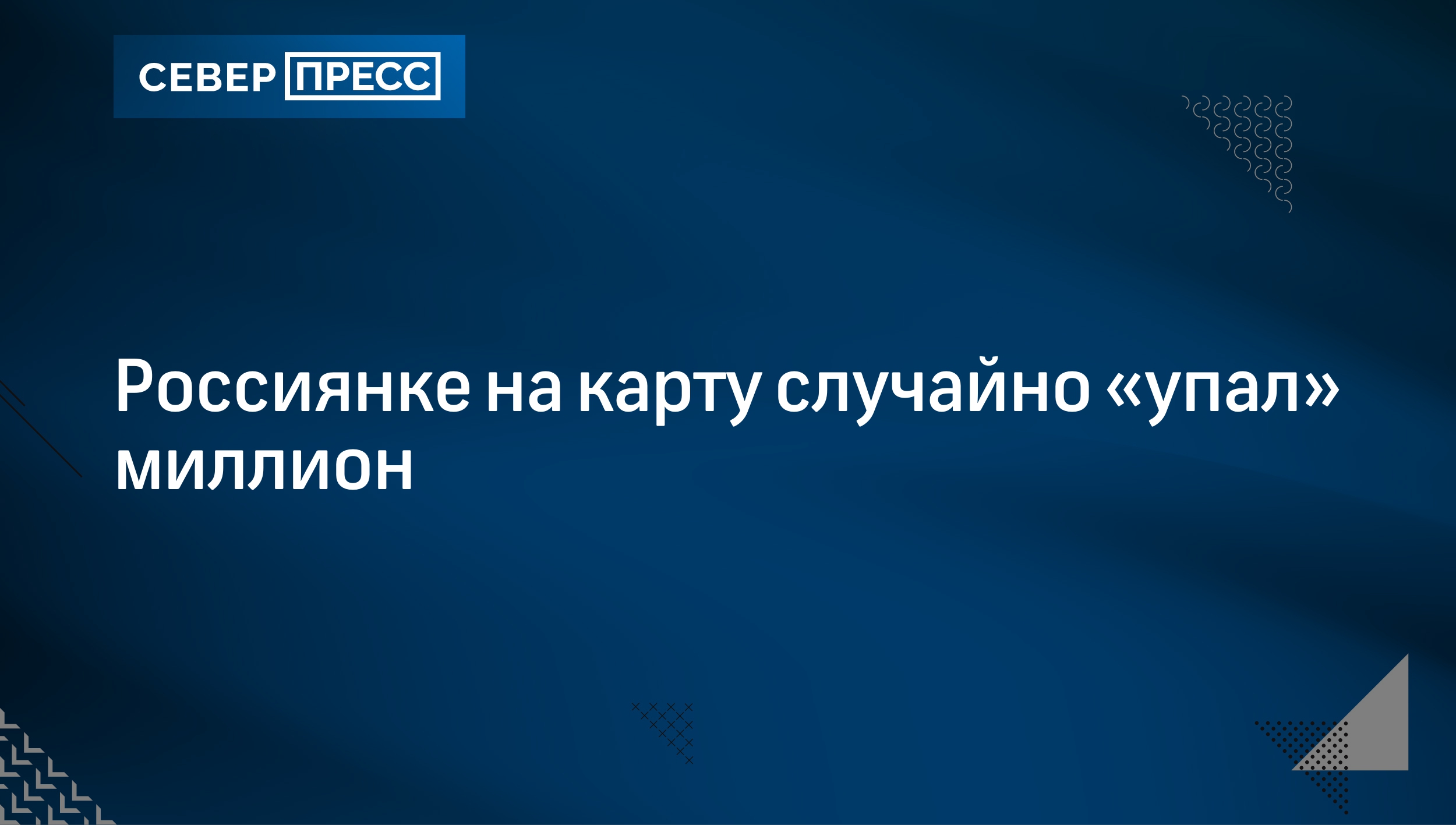 Россиянке на карту случайно «упал» миллион | Север-Пресс