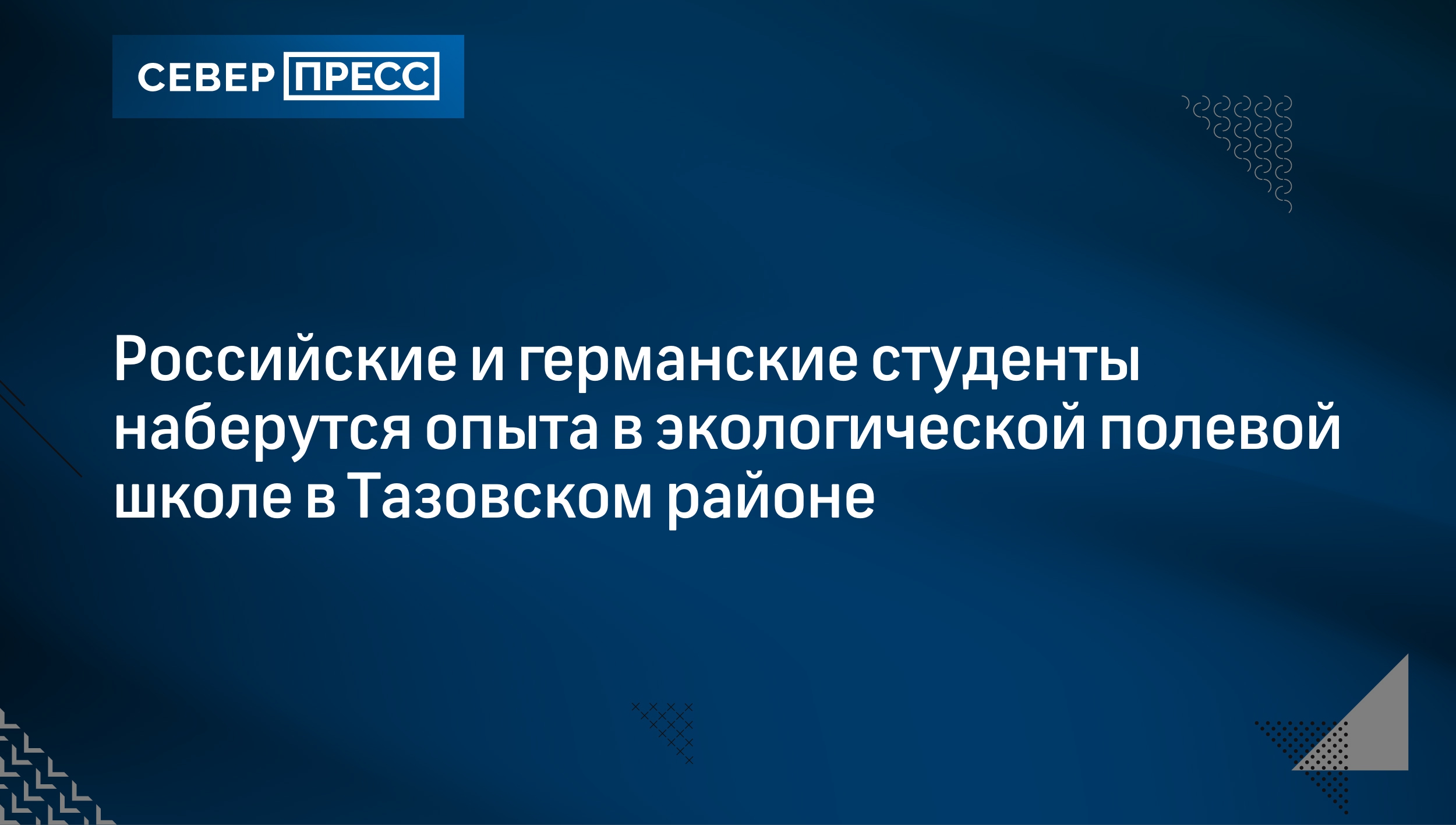 Российские и германские студенты наберутся опыта в экологической полевой  школе в Тазовском районе | Север-Пресс