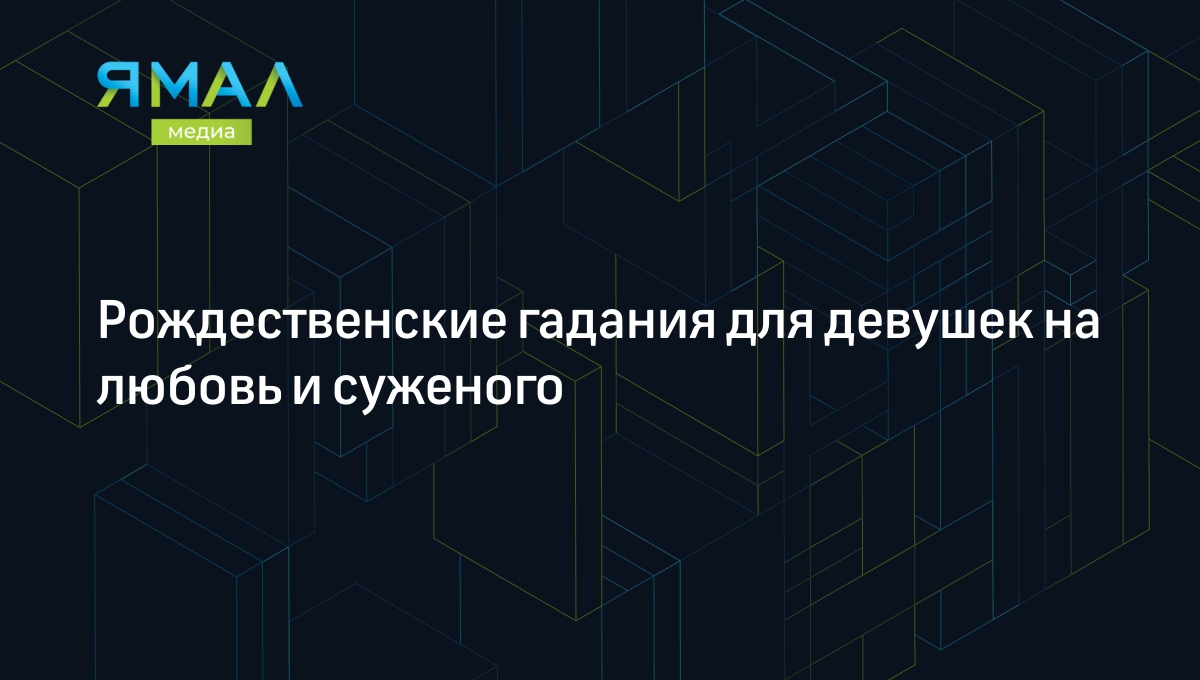 12 рождественских гаданий на суженого для незамужних: когда и как гадать в  2024 году | Ямал-Медиа