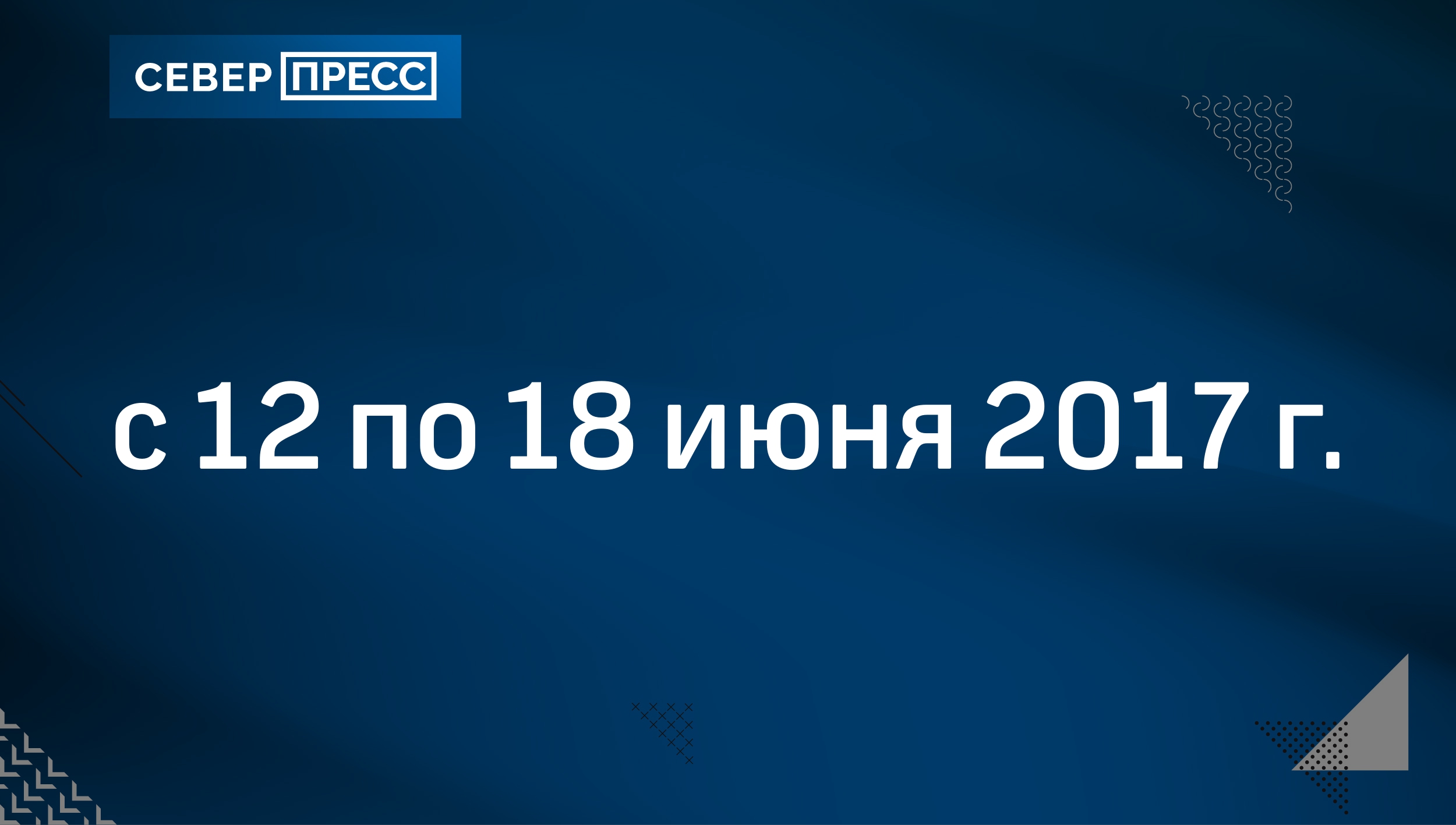 с 12 по 18 июня 2017 г. | Север-Пресс