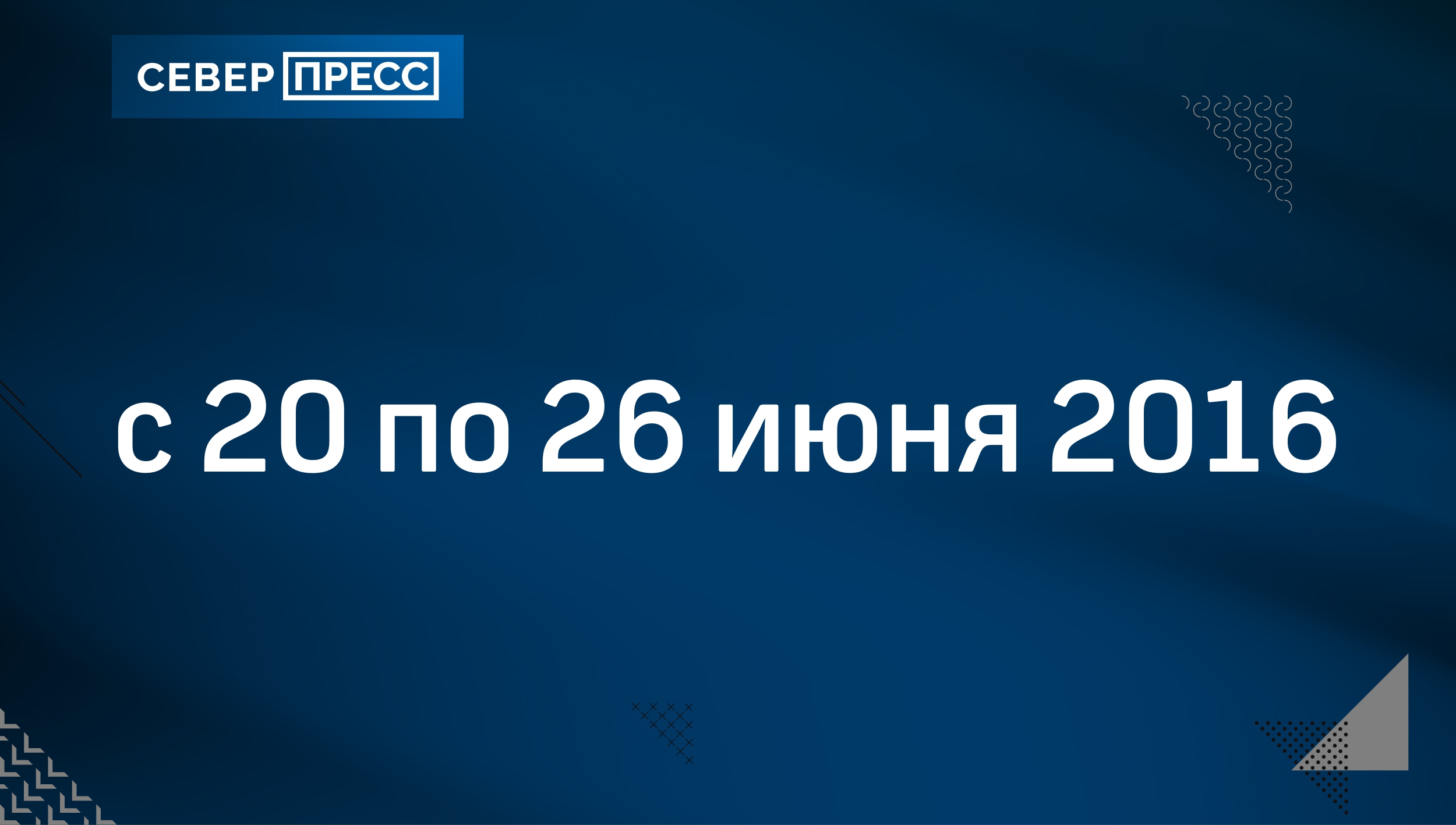 с 20 по 26 июня 2016 | Север-Пресс