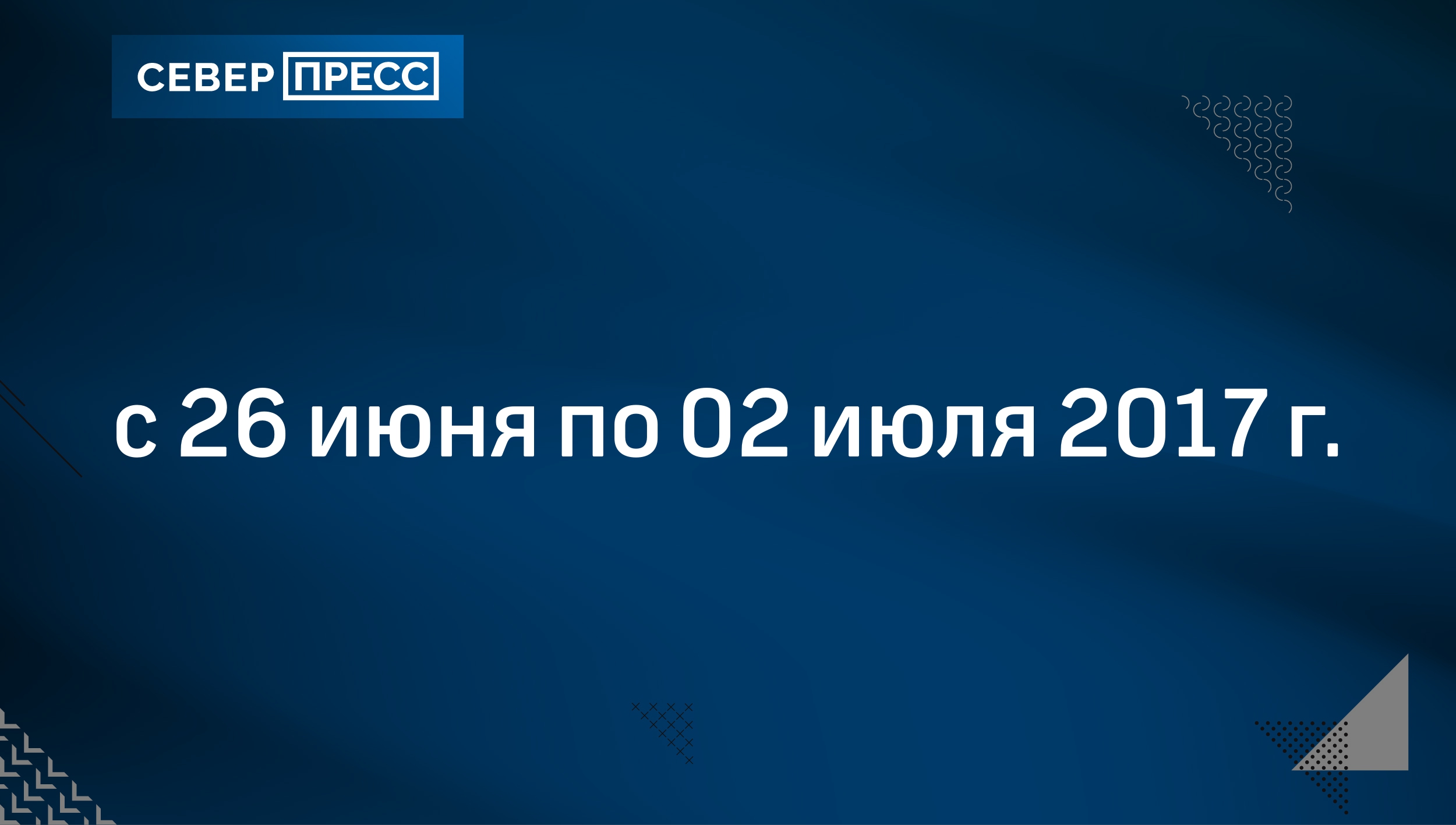 с 26 июня по 02 июля 2017 г. | Север-Пресс