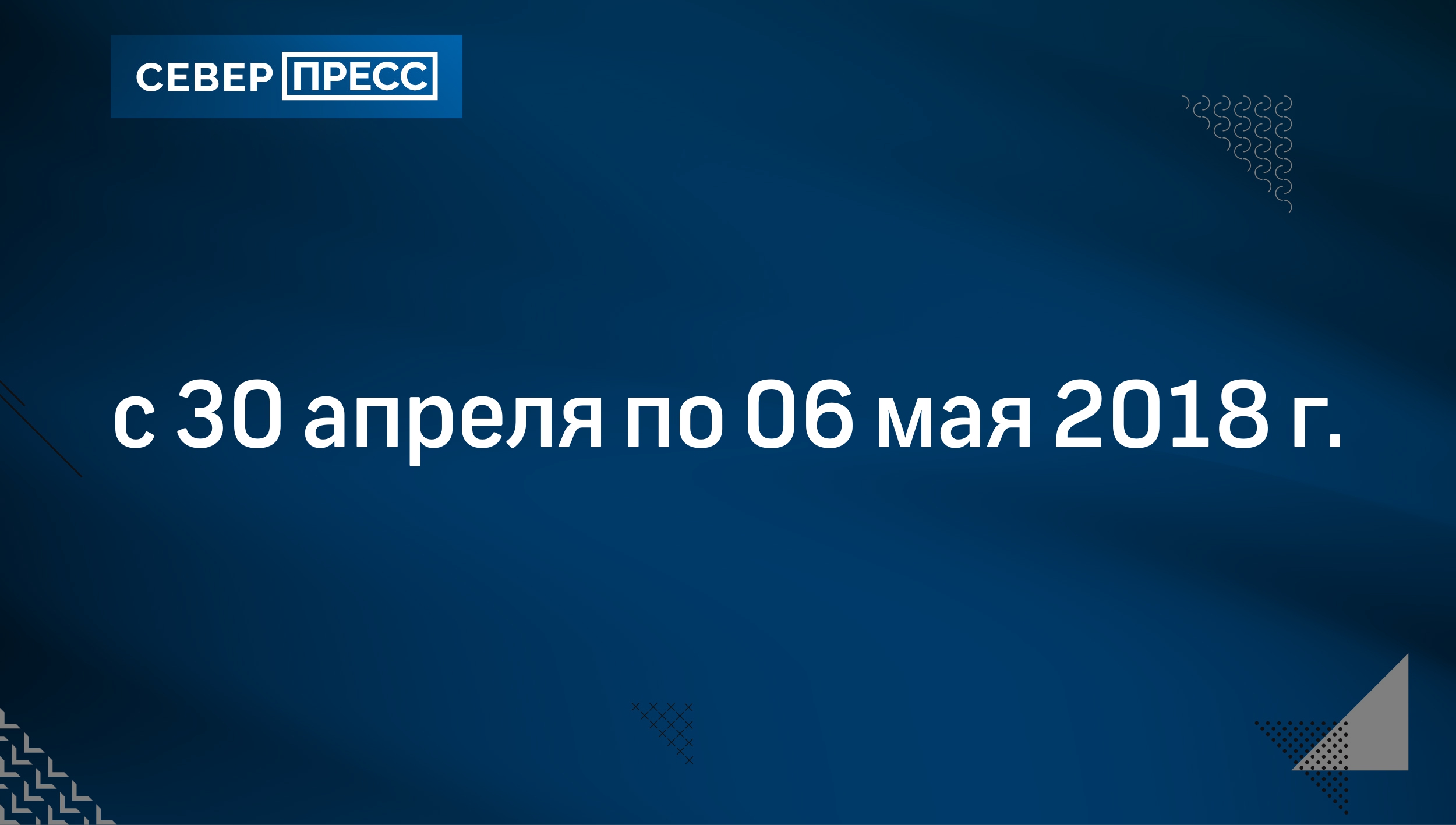 с 30 апреля по 06 мая 2018 г. | Север-Пресс