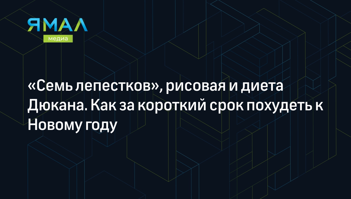 Семь лепестков», рисовая и диета Дюкана. Как за короткий срок похудеть к  Новому году | Ямал-Медиа