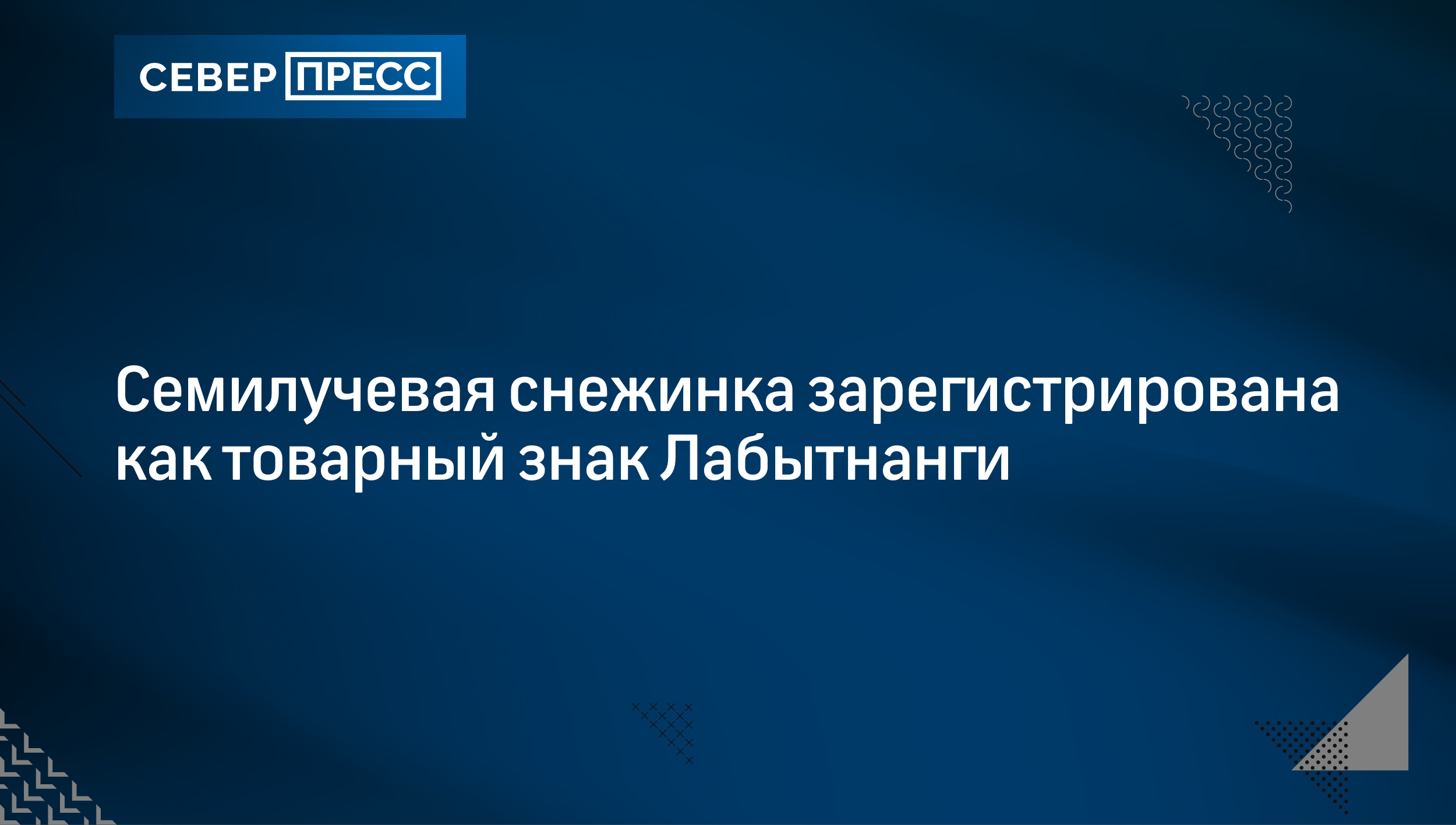 Семилучевая снежинка зарегистрирована как товарный знак Лабытнанги |  Север-Пресс