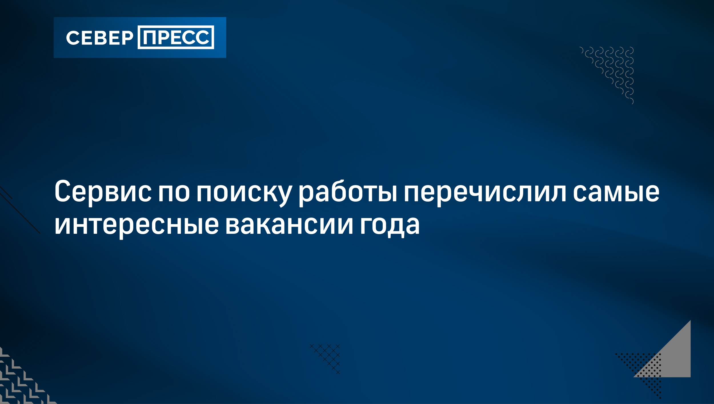 Сервис по поиску работы перечислил самые интересные вакансии года |  Север-Пресс