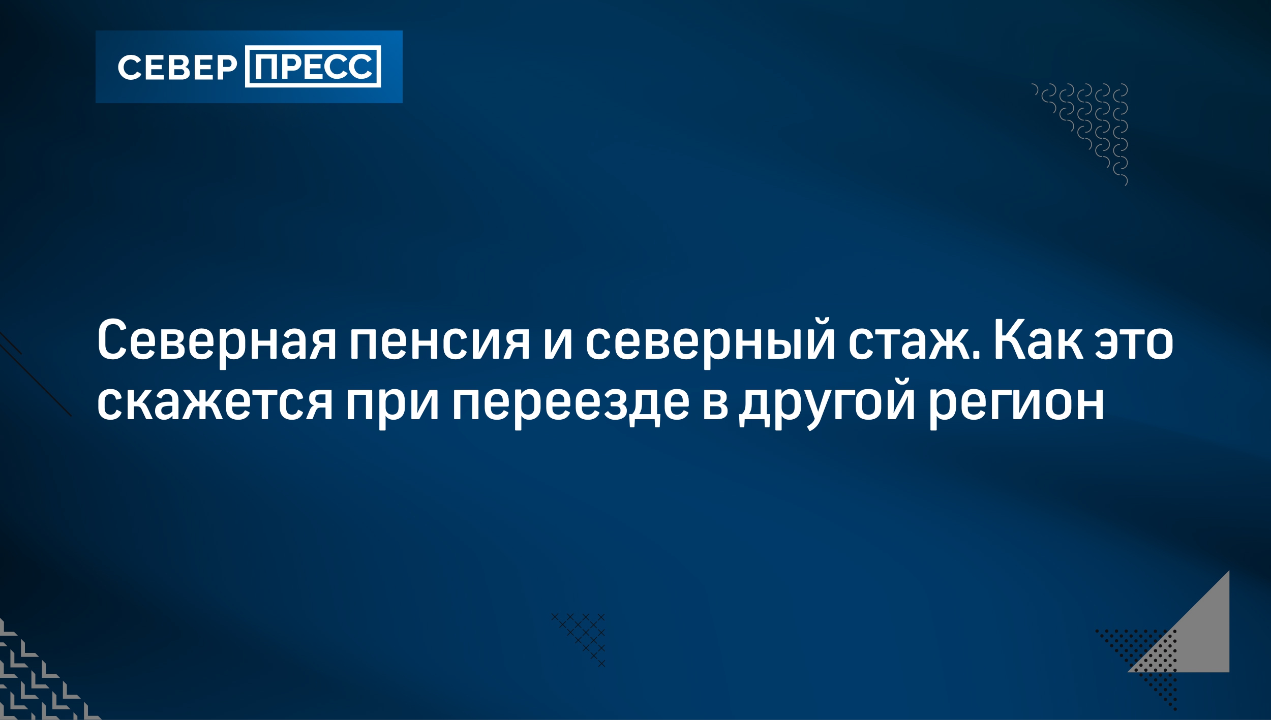 Северная пенсия и северный стаж. Как это скажется при переезде в другой  регион | Север-Пресс