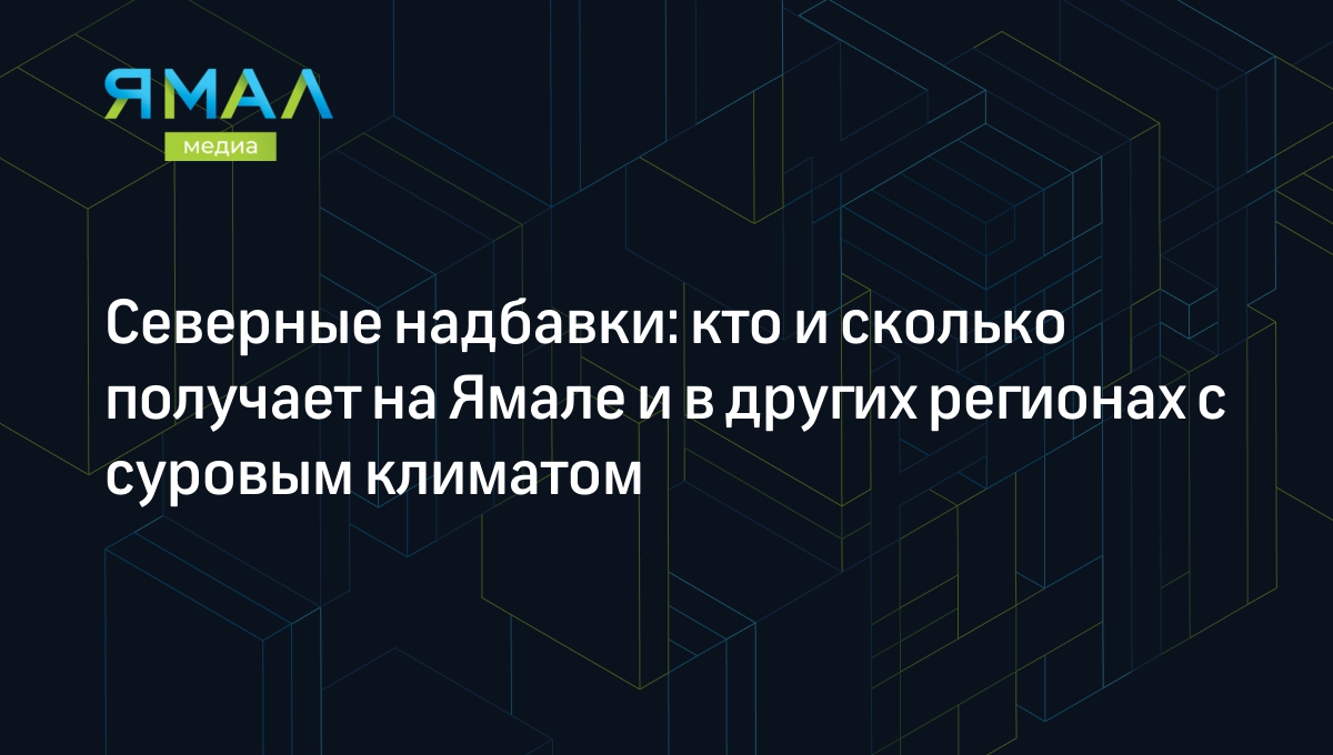 Северные надбавки и районные коэффициенты 2024: как рассчитываются и  начисляются | Ямал-Медиа