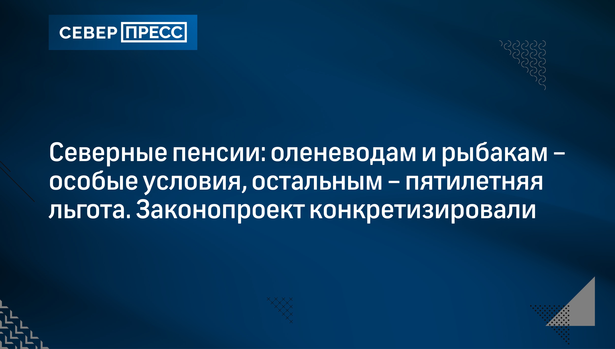 Северные пенсии: оленеводам и рыбакам – особые условия, остальным –  пятилетняя льгота. Законопроект конкретизировали | Север-Пресс