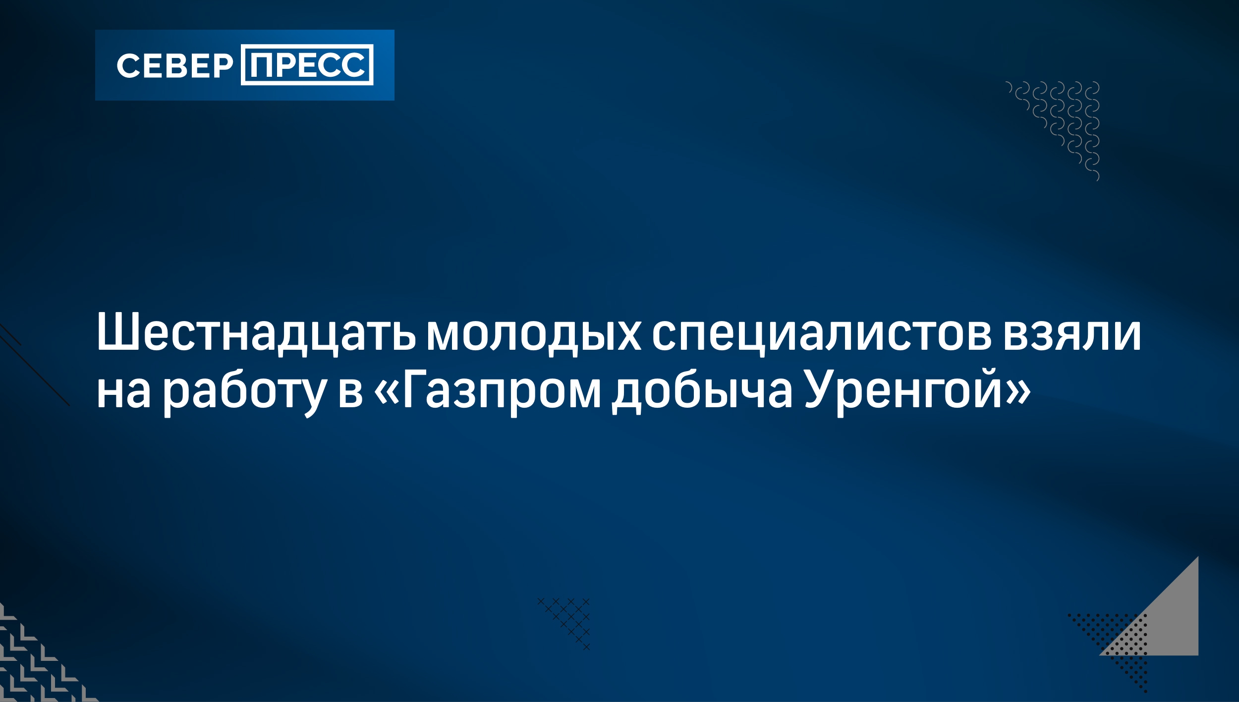 Шестнадцать молодых специалистов взяли на работу в «Газпром добыча