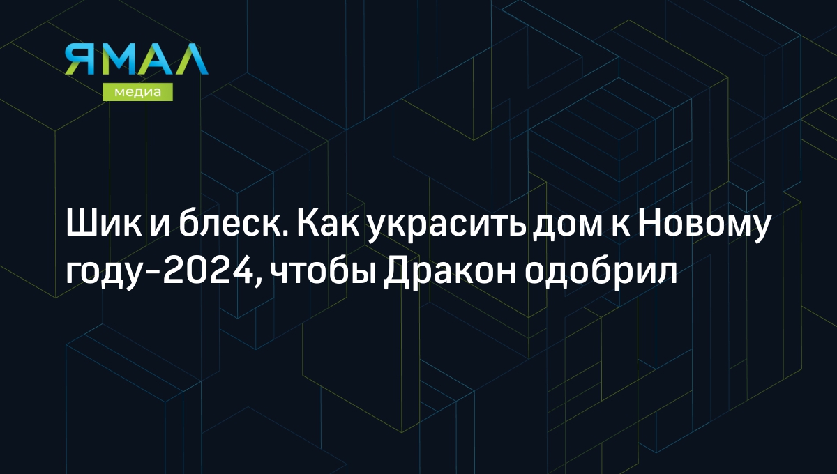 Как украсить дом к Новому году 2024: что любит Дракон | Ямал-Медиа