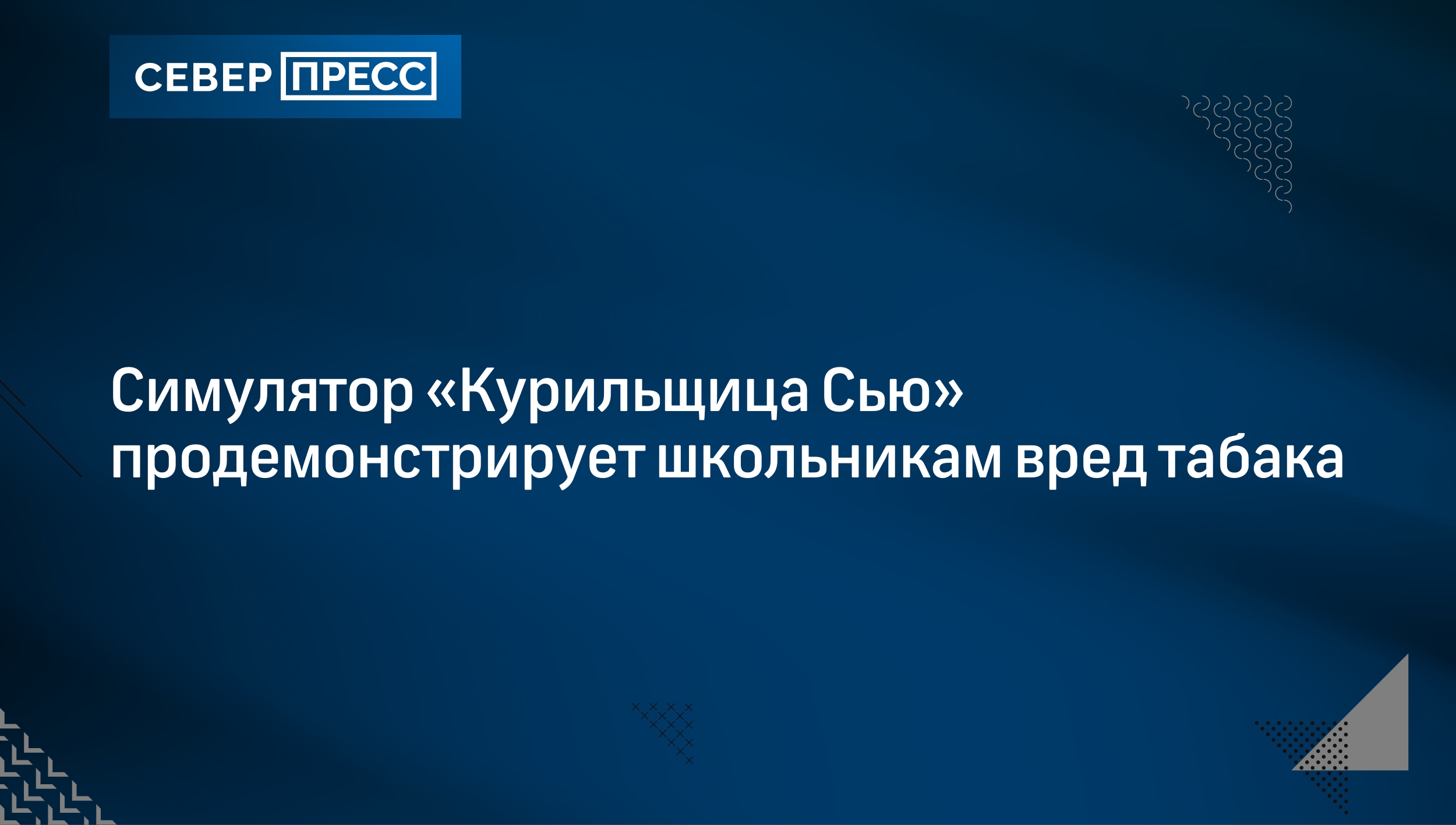 Симулятор «Курильщица Сью» продемонстрирует школьникам вред табака |  Север-Пресс