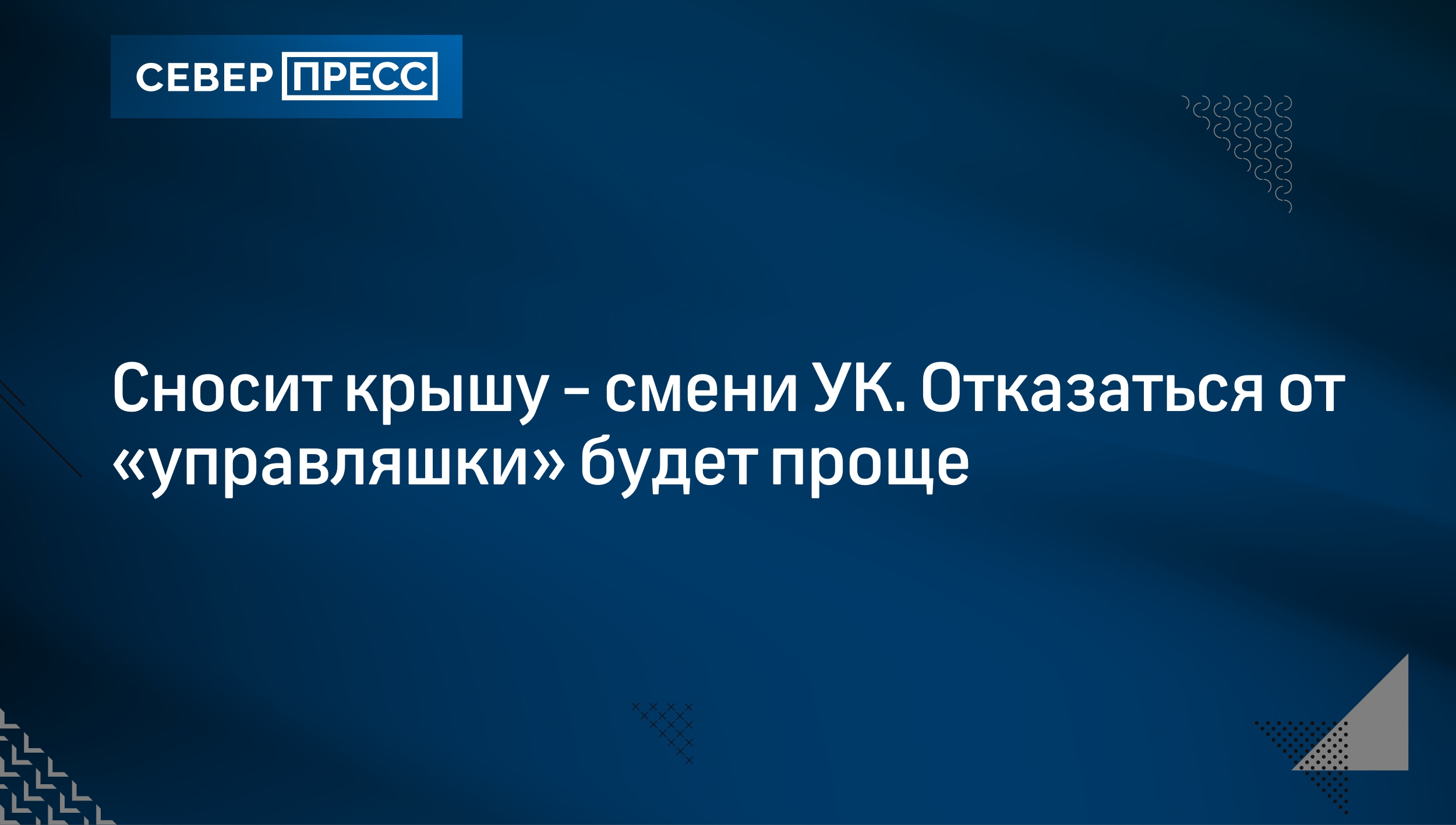 Сносит крышу - смени УК. Отказаться от «управляшки» будет проще |  Север-Пресс