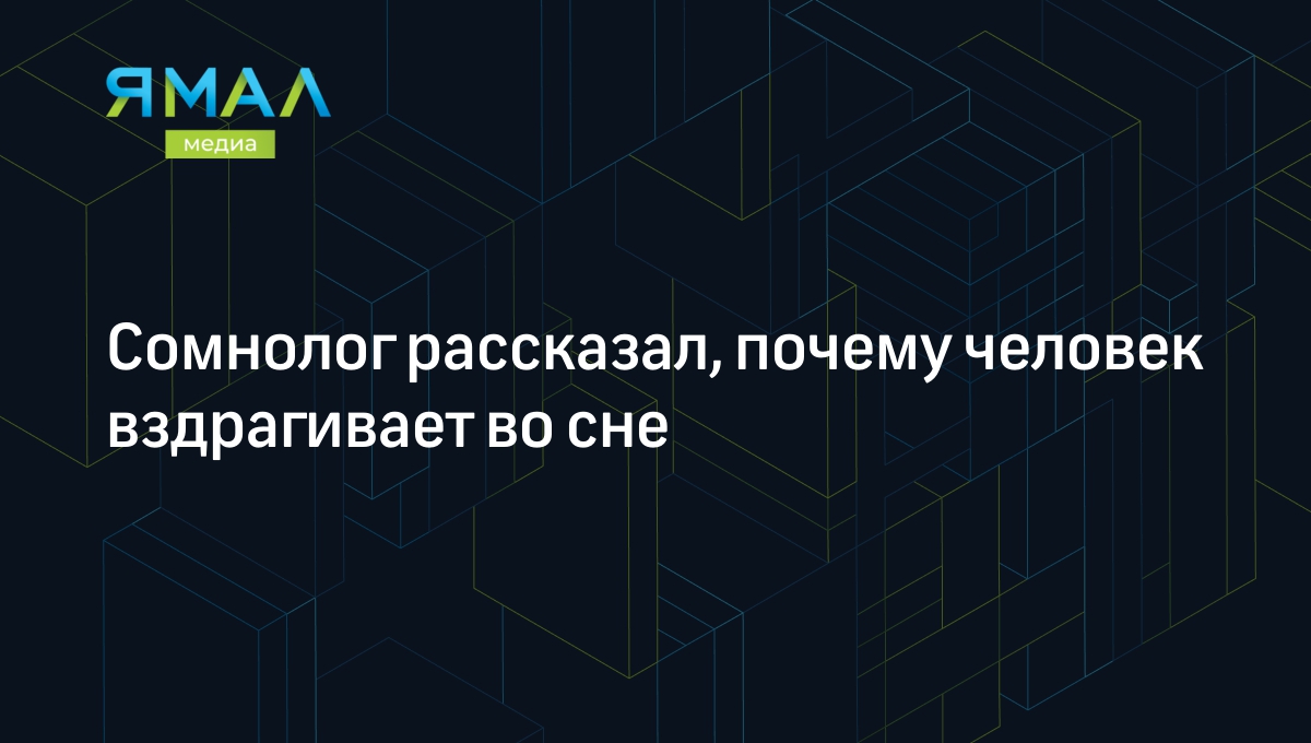 Сомнолог рассказал, почему человек вздрагивает во сне | Ямал-Медиа