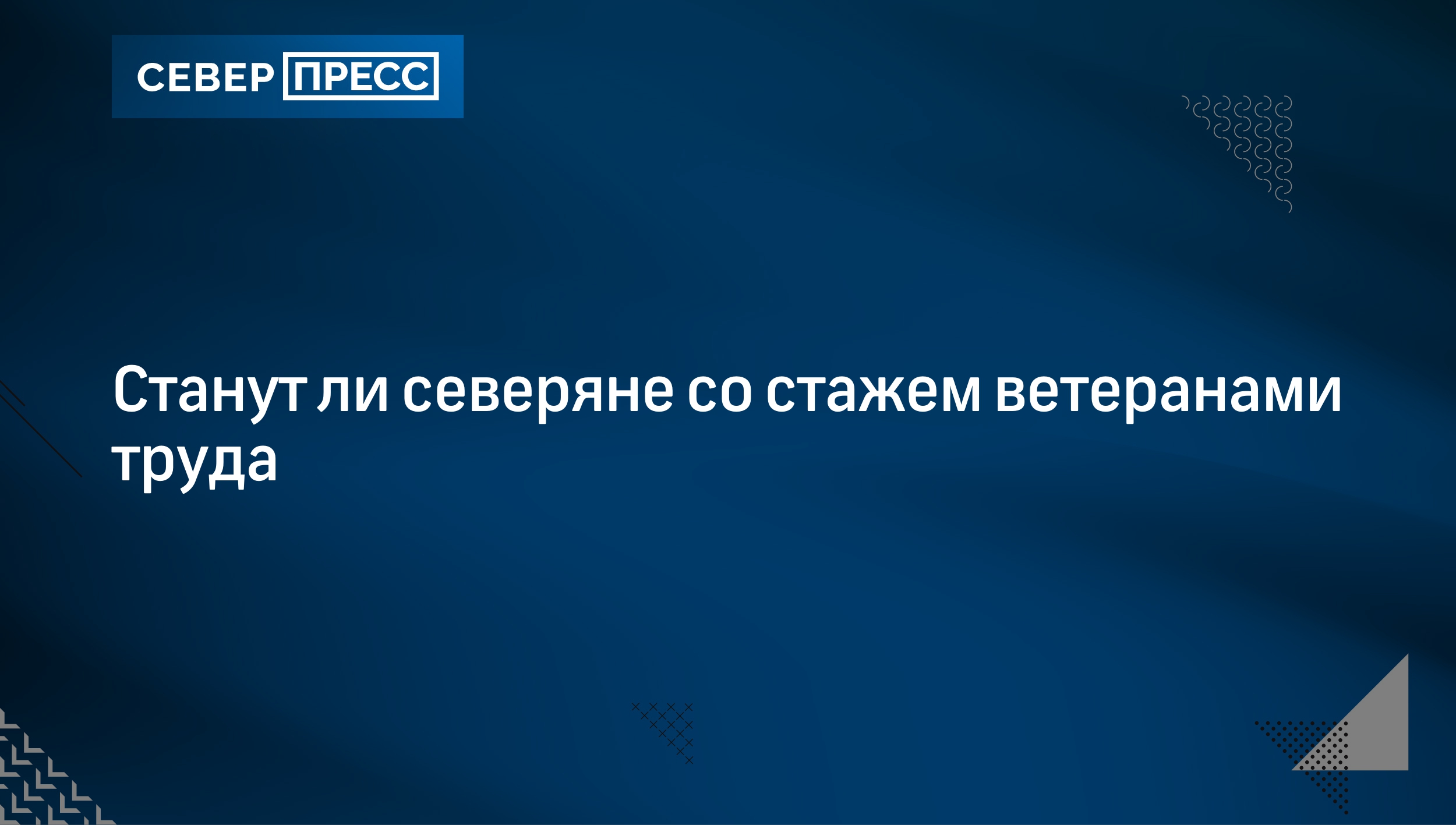 Станут ли северяне со стажем ветеранами труда | Север-Пресс