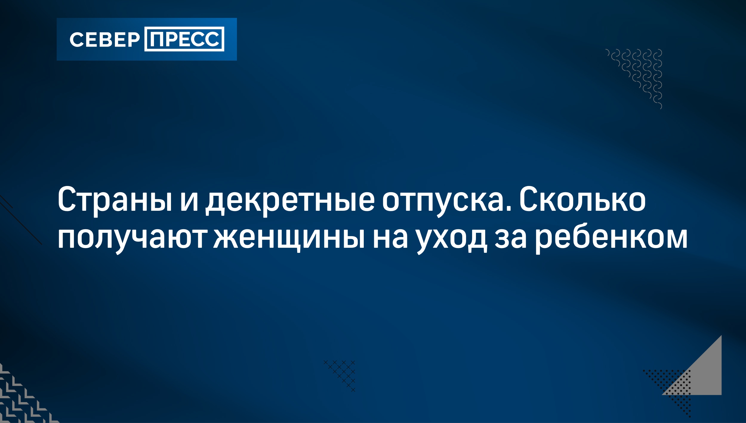 Страны и декретные отпуска. Сколько получают женщины на уход за ребенком |  Север-Пресс