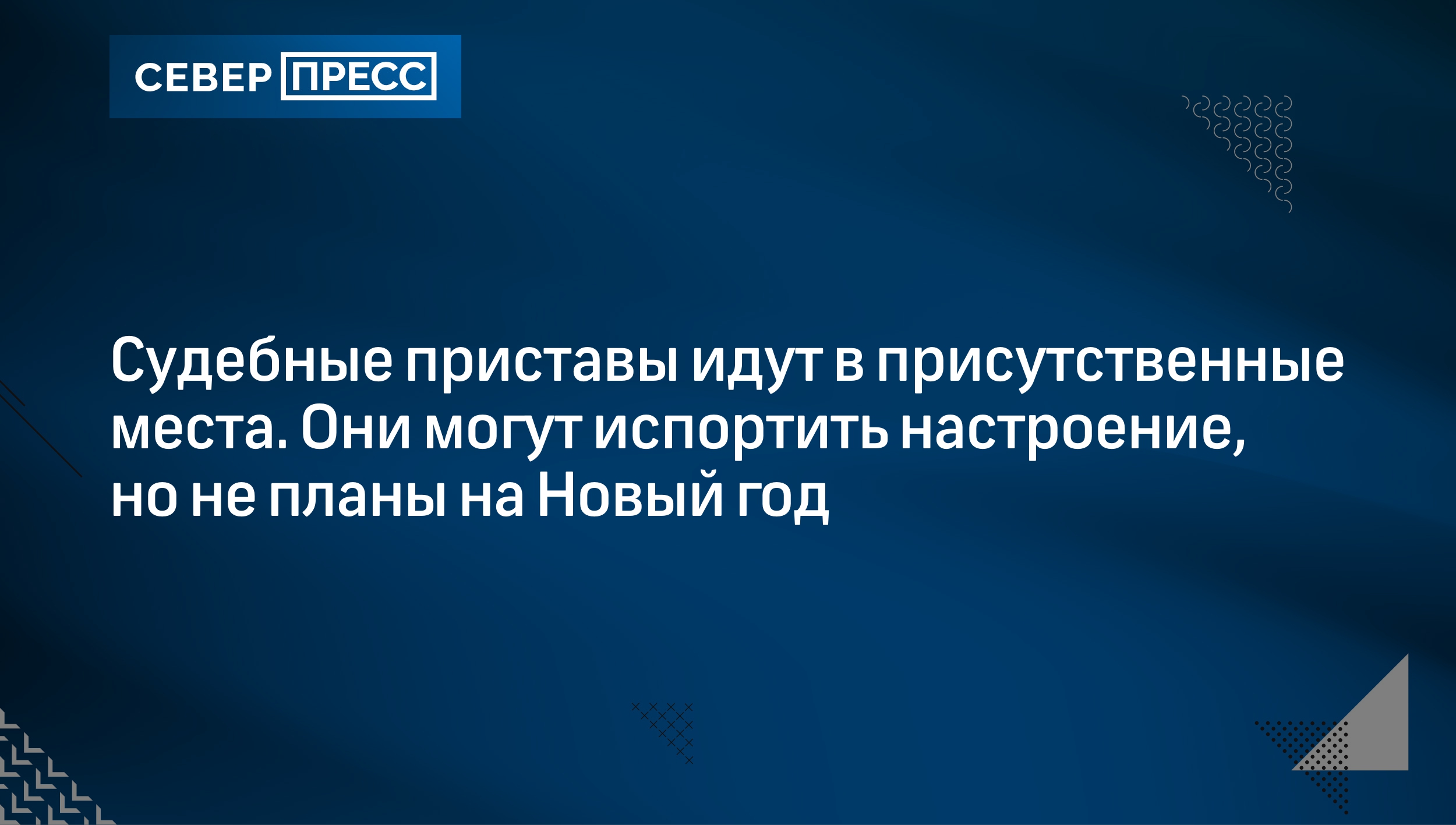 Судебные приставы идут в присутственные места. Они могут испортить  настроение, но не планы на Новый год | Север-Пресс