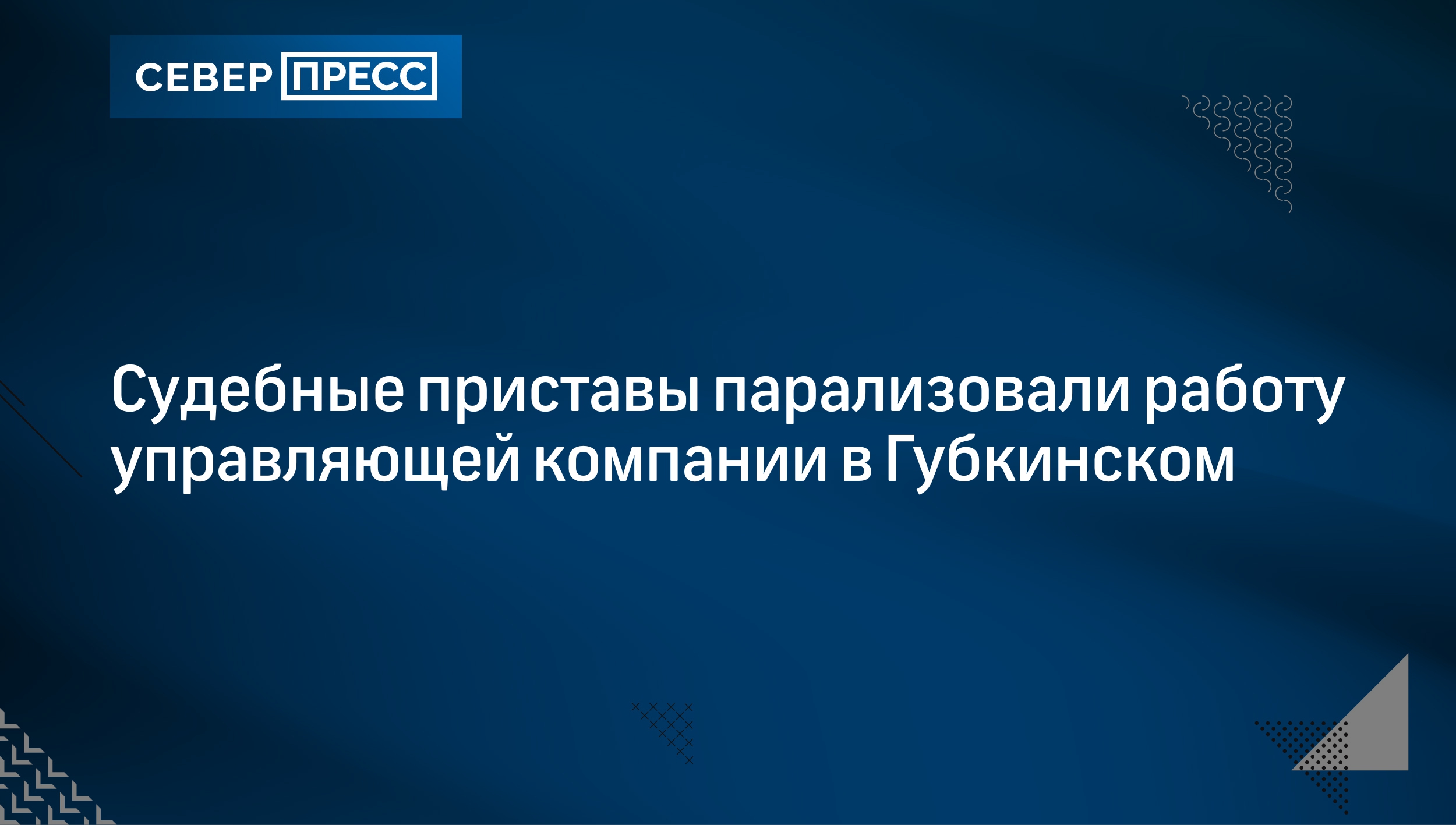 Приставы | Новости и статьи на сегодня | Север-Пресс