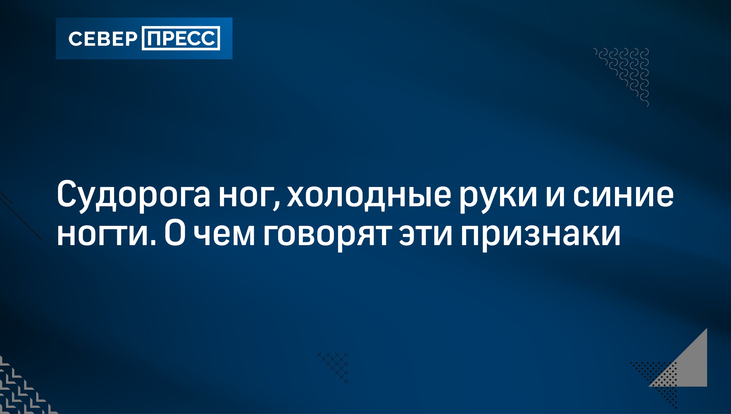 Ноги холодные и синеют: о каких проблемах это говорит | Север-Пресс