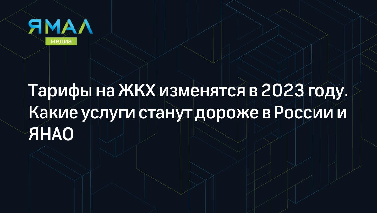 Тарифы ЖКХ: как изменятся цены на коммуналку в 2023 году | Ямал-Медиа