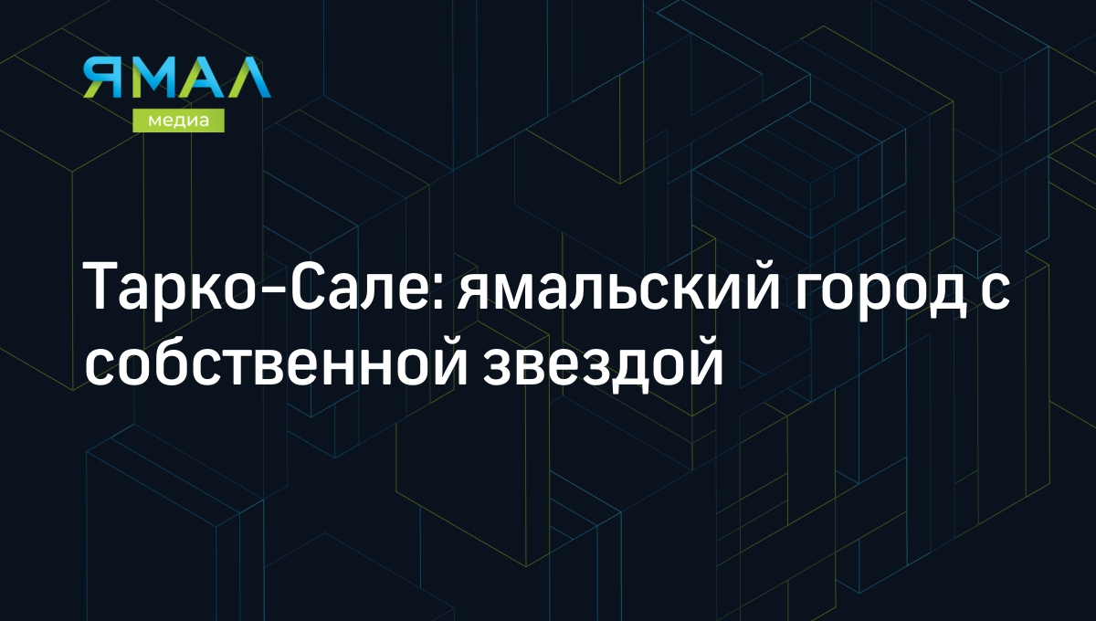 Тарко-Сале: как живет ямальский город, история и интересные факты |  Ямал-Медиа