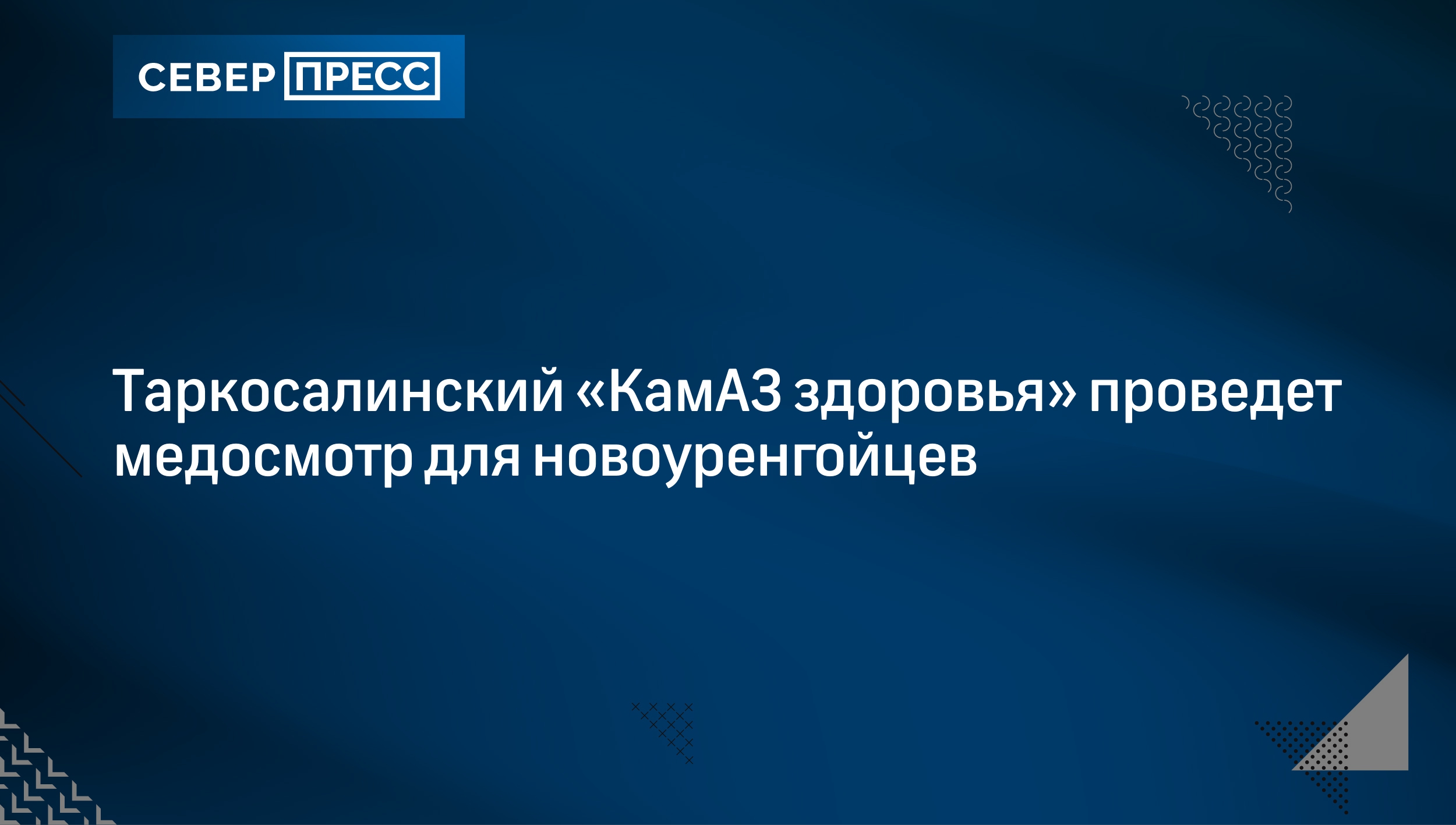 Таркосалинский «КамАЗ здоровья» проведет медосмотр для новоуренгойцев |  Север-Пресс