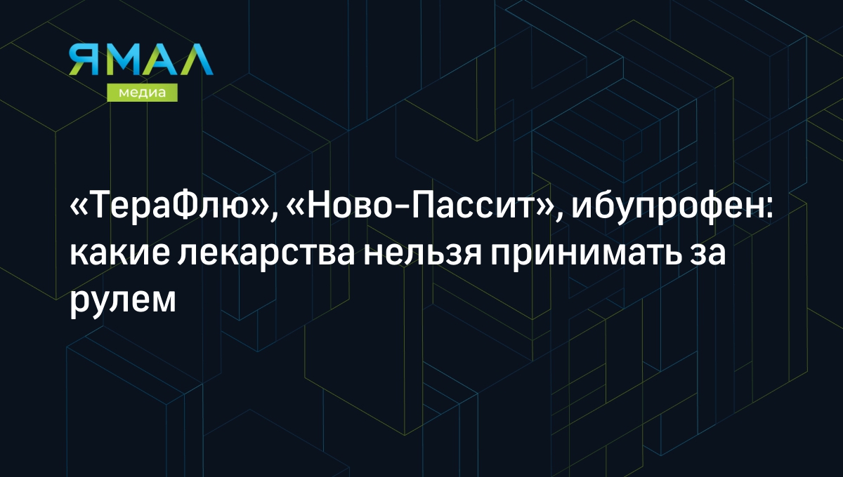 Список лекарств запрещенных при вождении автомобиля | Ямал-Медиа