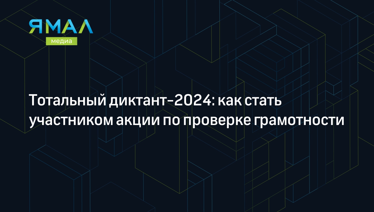 Тотальный диктант 2024: где писать и зачем это нужно | Ямал-Медиа