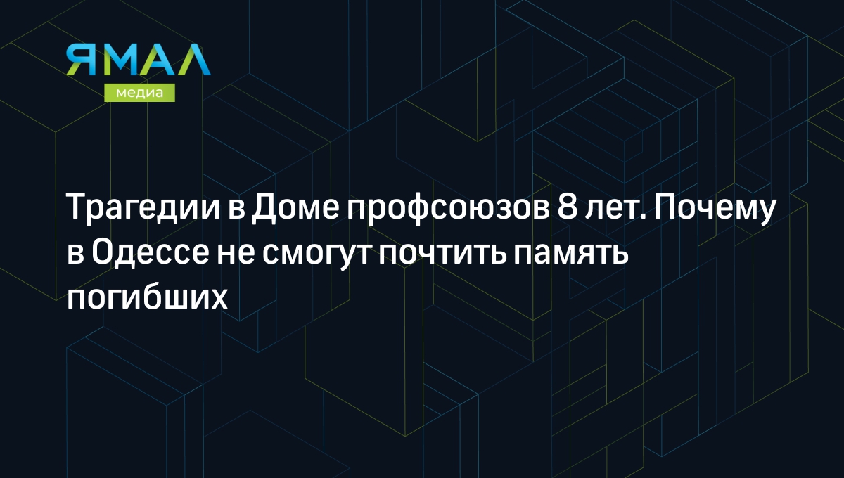 Трагедии в Доме профсоюзов 8 лет. Почему в Одессе не смогут почтить память  погибших | Ямал-Медиа