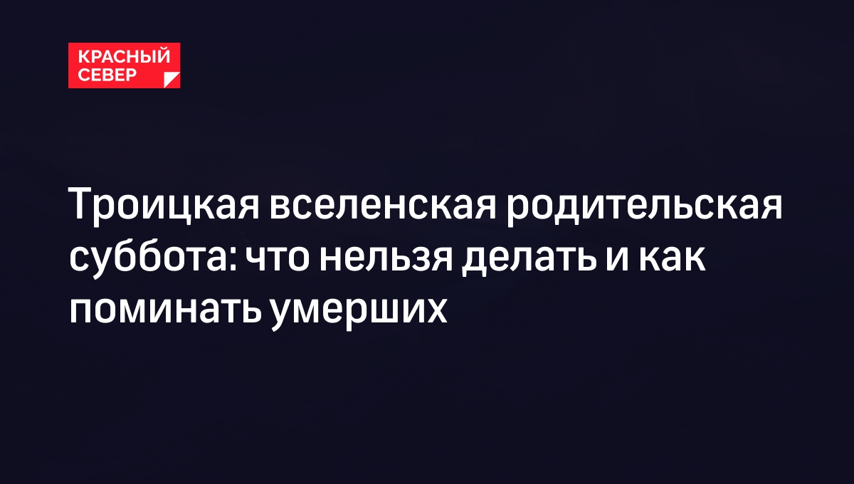 Троицкая родительская суббота в 2024 году: приметы, традиции и как правильно поминать умерших