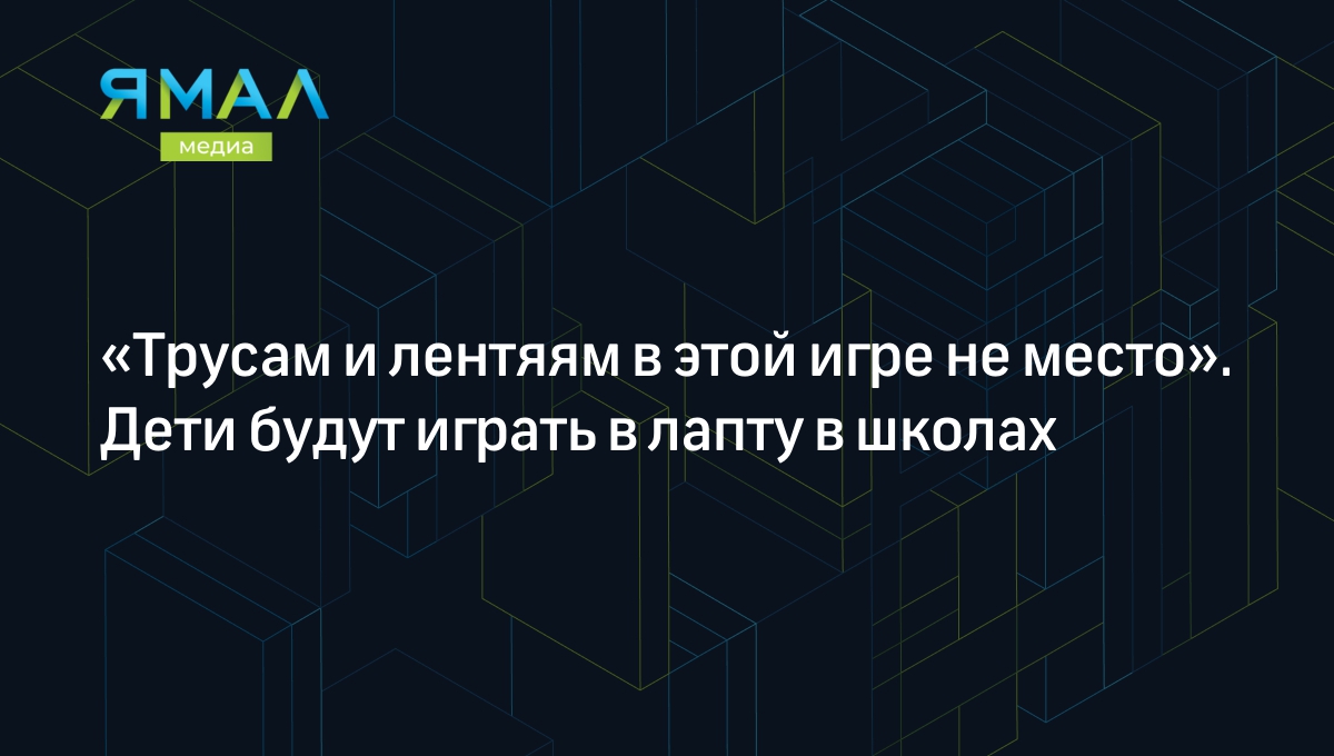 Трусам и лентяям в этой игре не место». Дети будут играть в лапту в школах  | Ямал-Медиа