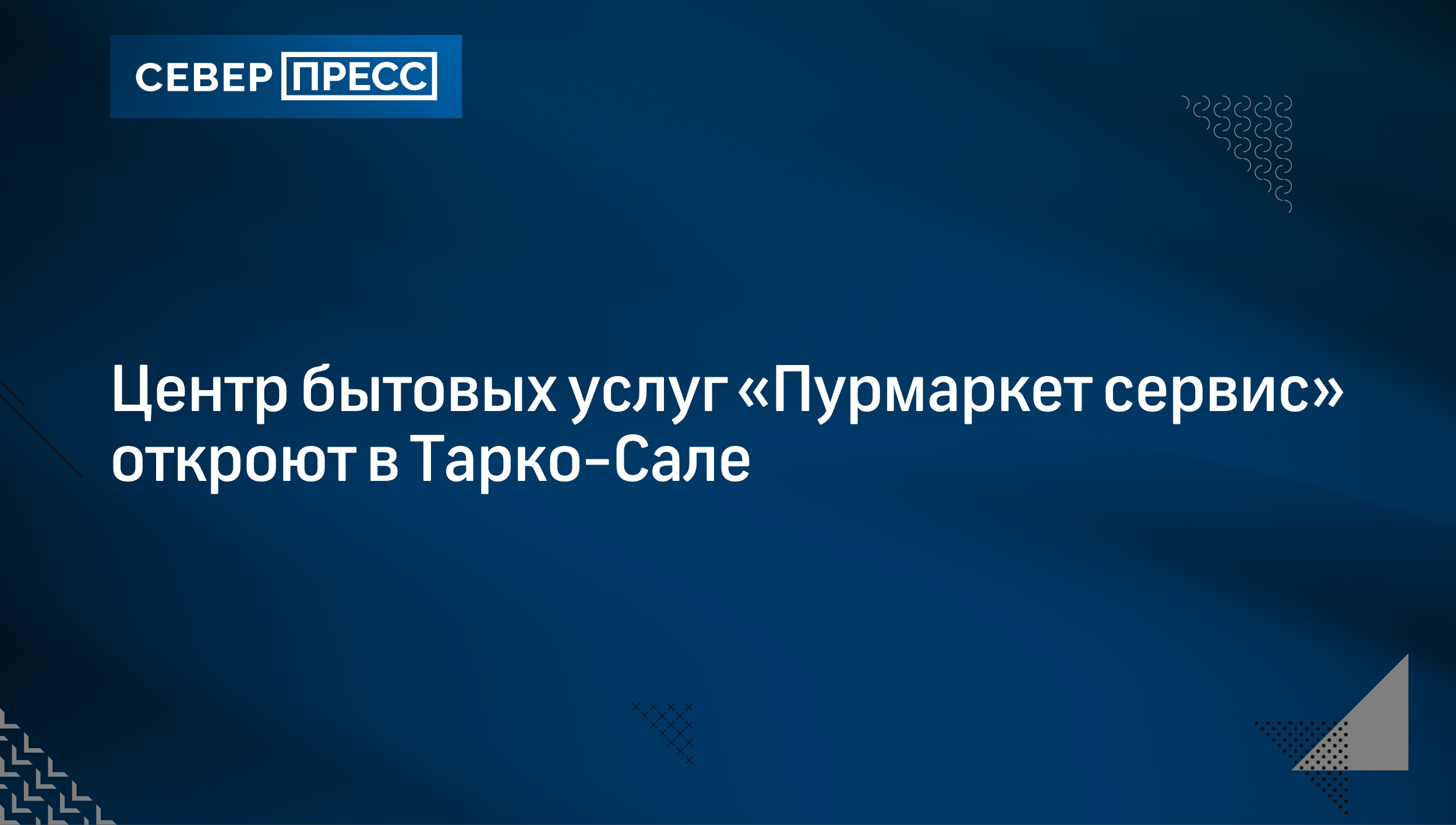 Центр бытовых услуг «Пурмаркет сервис» откроют в Тарко-Сале | Север-Пресс