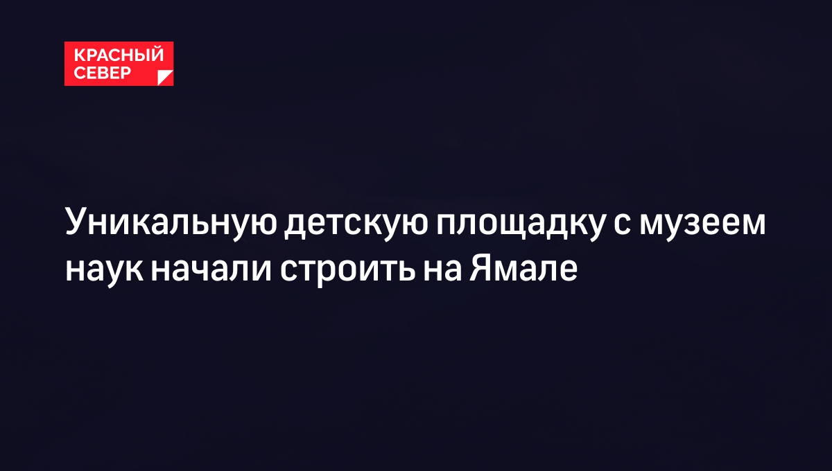 Лабытнанги - последние новости, события и происшествия на сегодня |  «Красный Север»