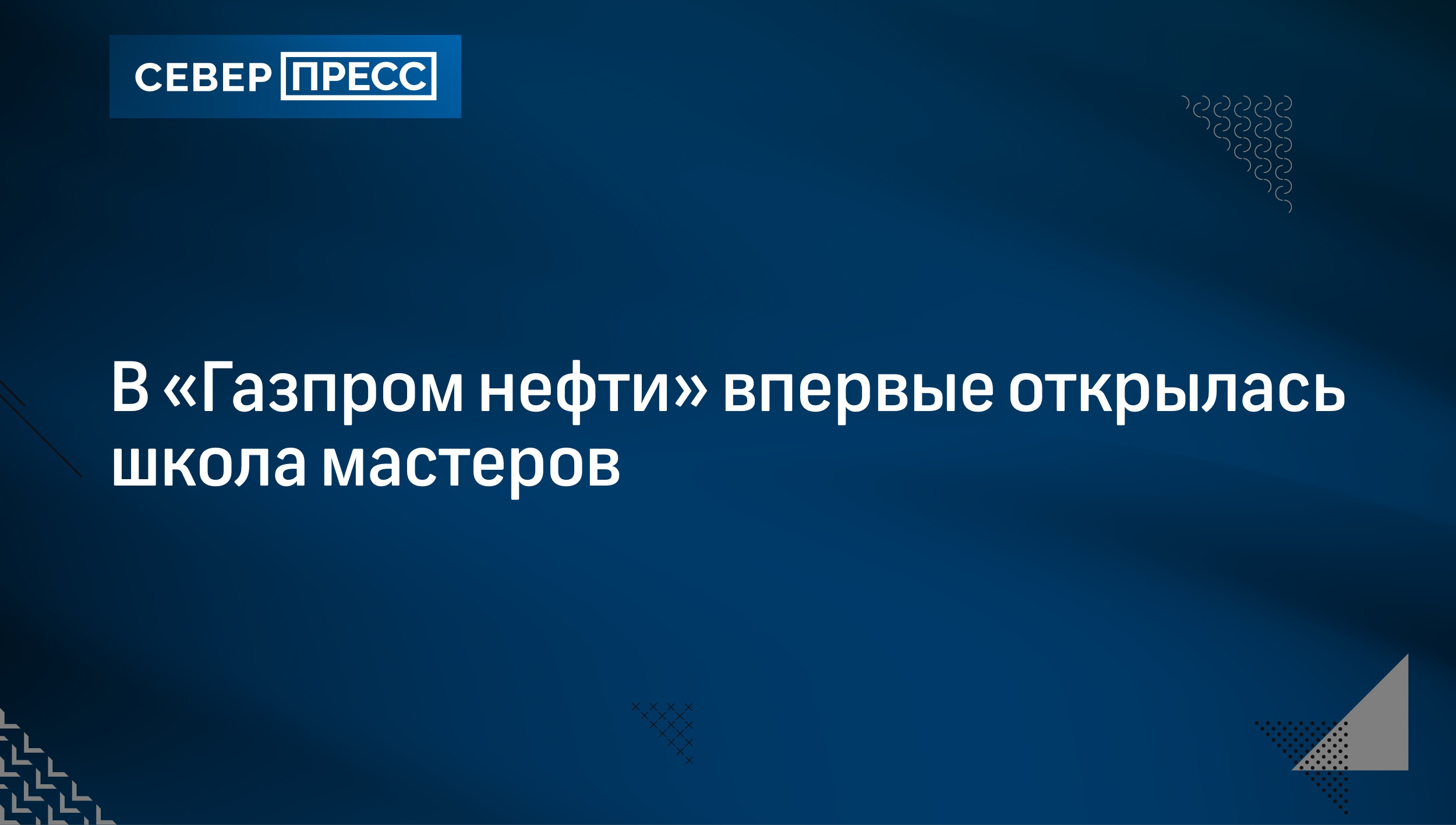 В «Газпром нефти» впервые открылась школа мастеров | Север-Пресс