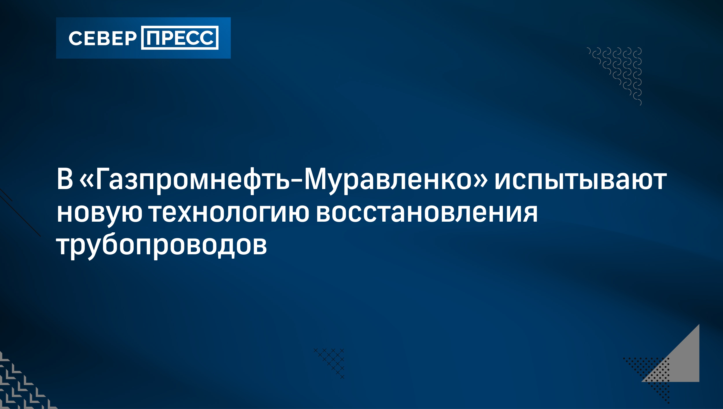 В «Газпромнефть-Муравленко» испытывают новую технологию восстановления  трубопроводов | Север-Пресс