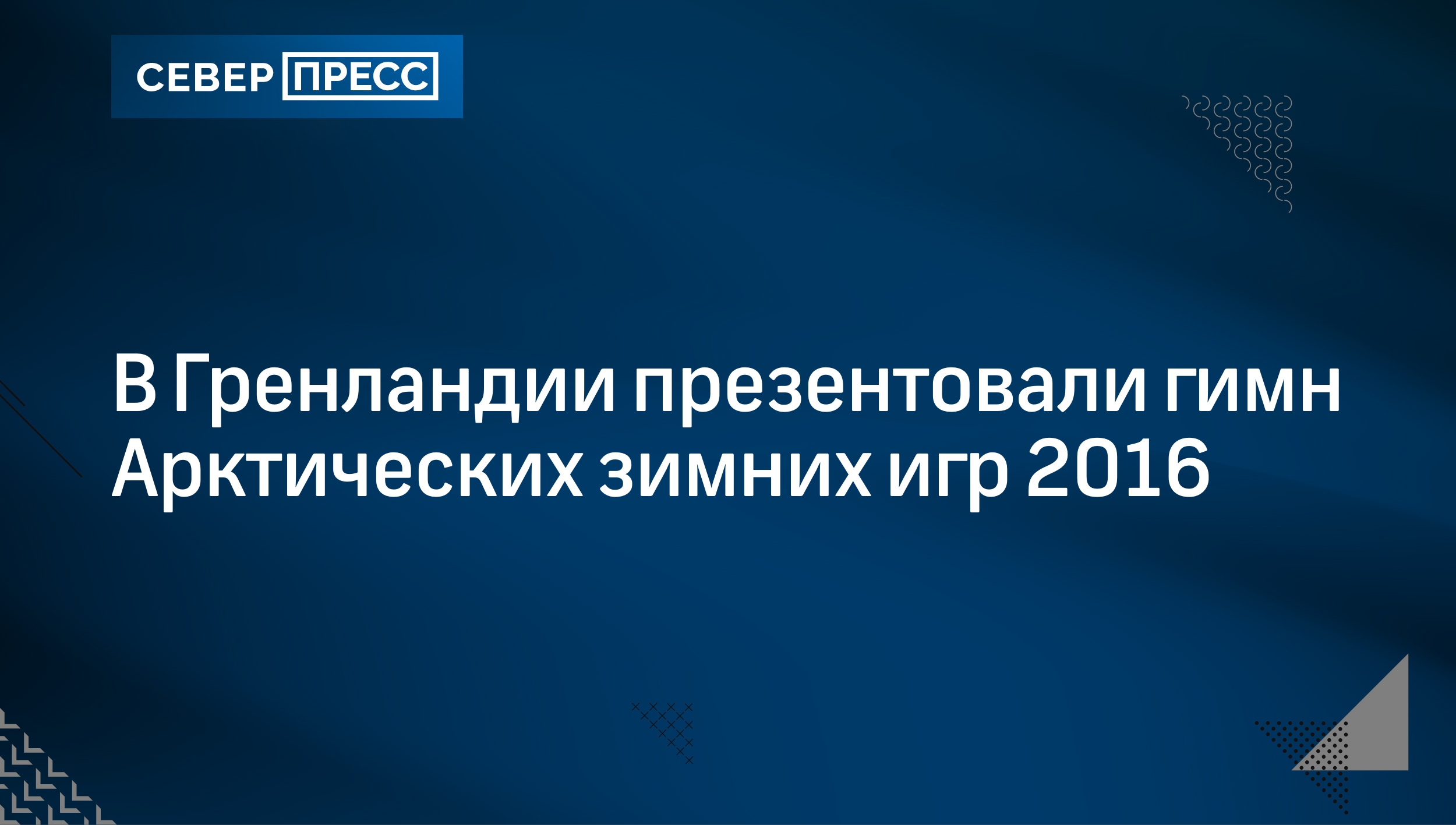 В Гренландии презентовали гимн Арктических зимних игр 2016 | Север-Пресс