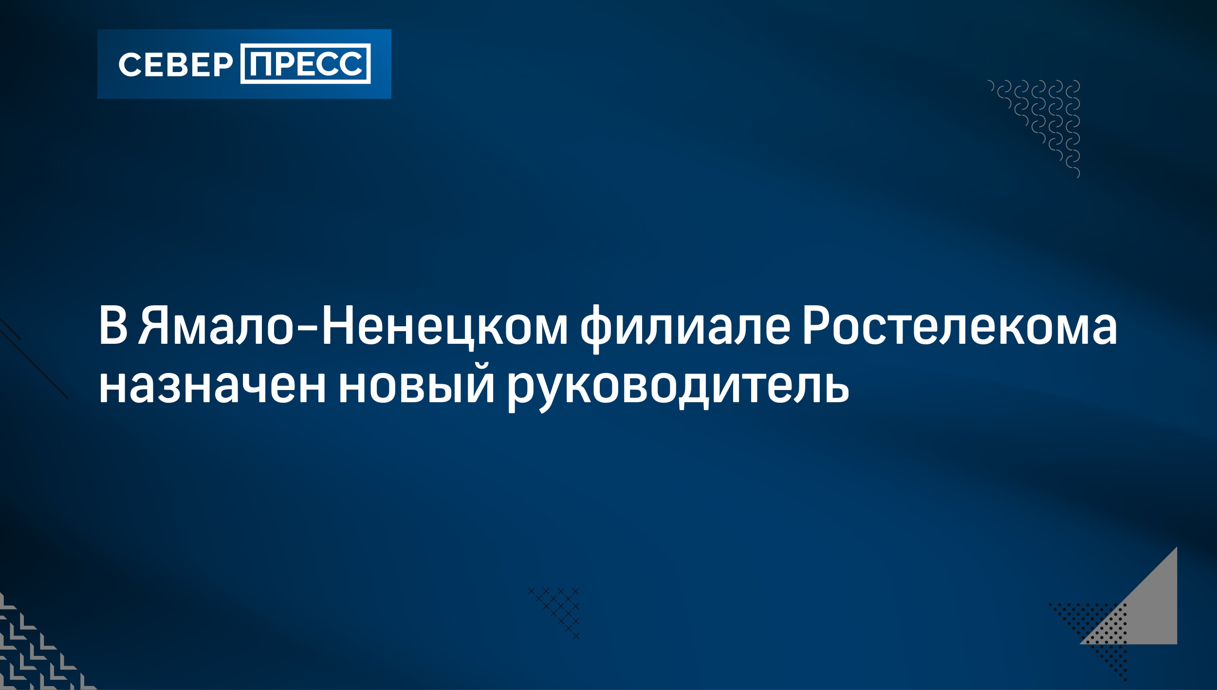 В Ямало-Ненецком филиале Ростелекома назначен новый руководитель |  Север-Пресс