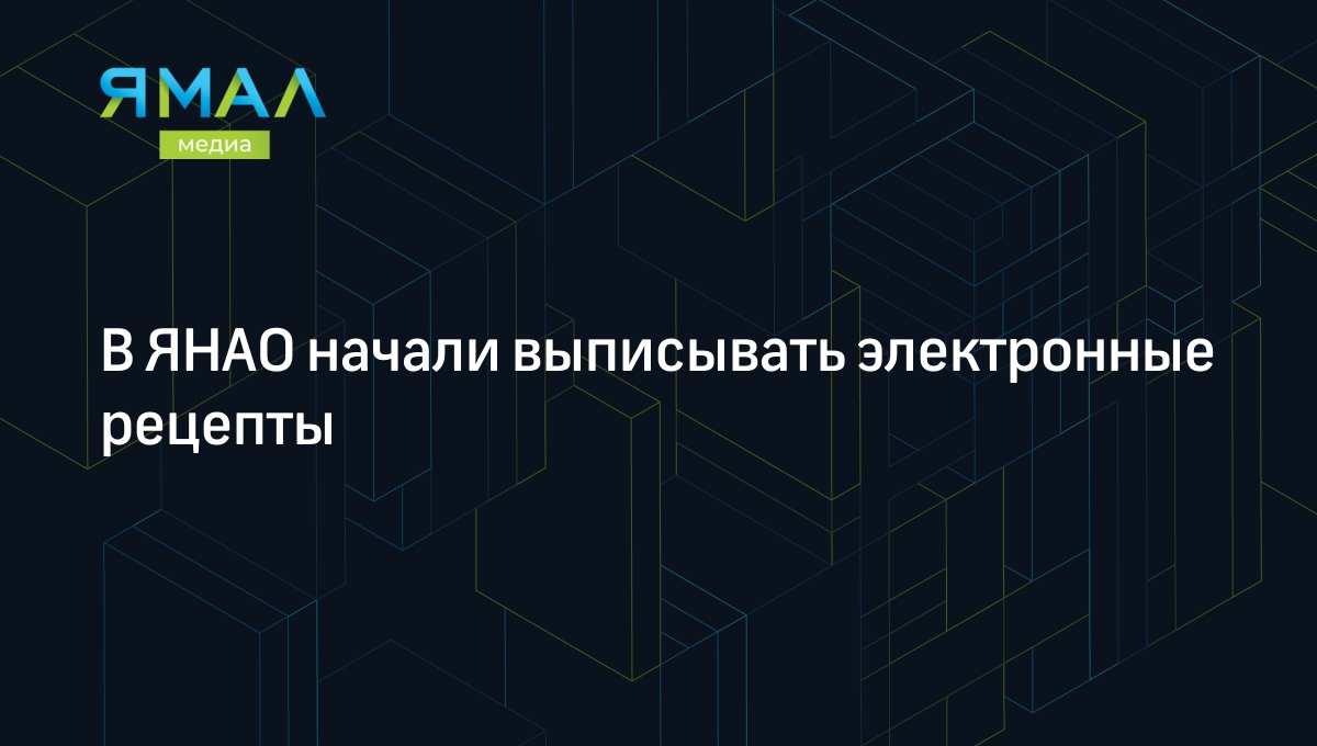 В ЯНАО начали выписывать электронные рецепты | Ямал-Медиа