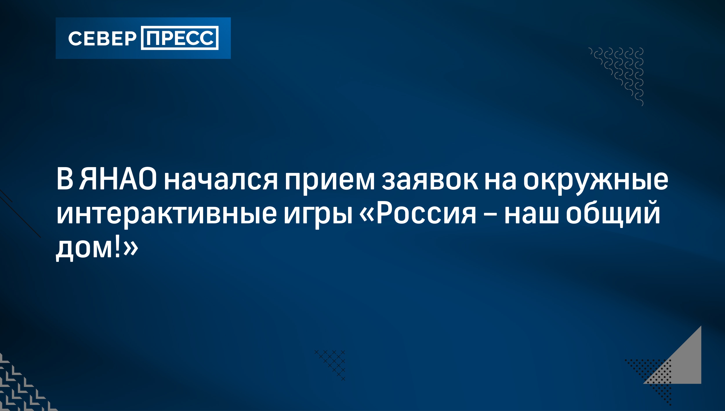 В ЯНАО начался прием заявок на окружные интерактивные игры «Россия – наш  общий дом!» | Север-Пресс