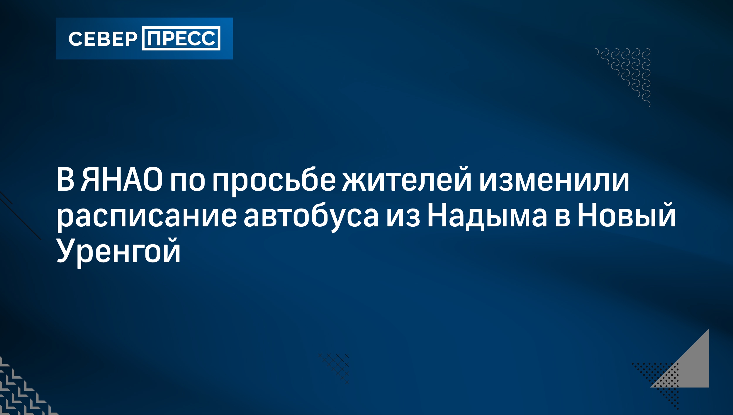 В ЯНАО по просьбе жителей изменили расписание автобуса из Надыма в Новый  Уренгой | Север-Пресс